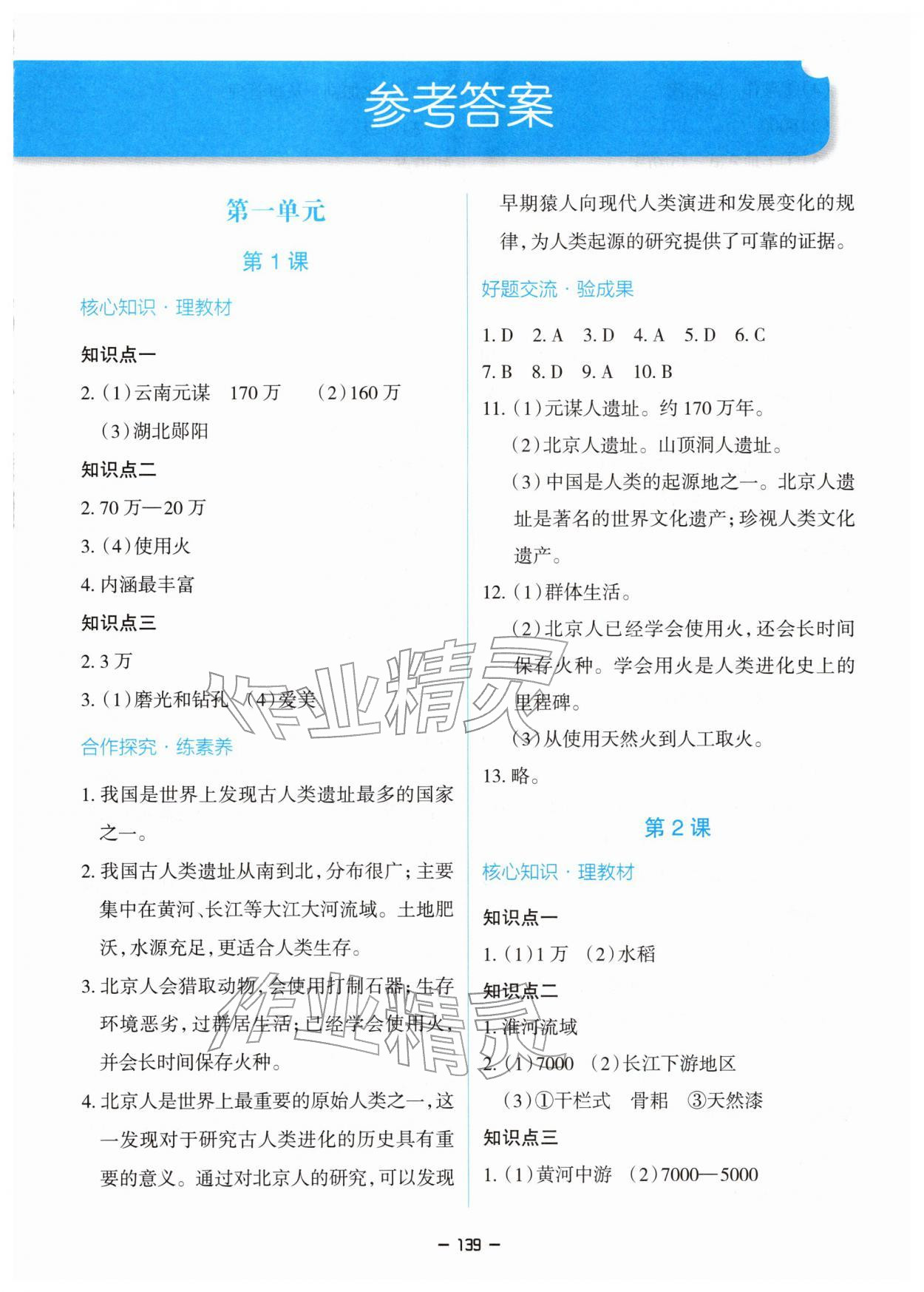 2025年新课堂同步学习与探究七年级历史上册人教版 参考答案第1页