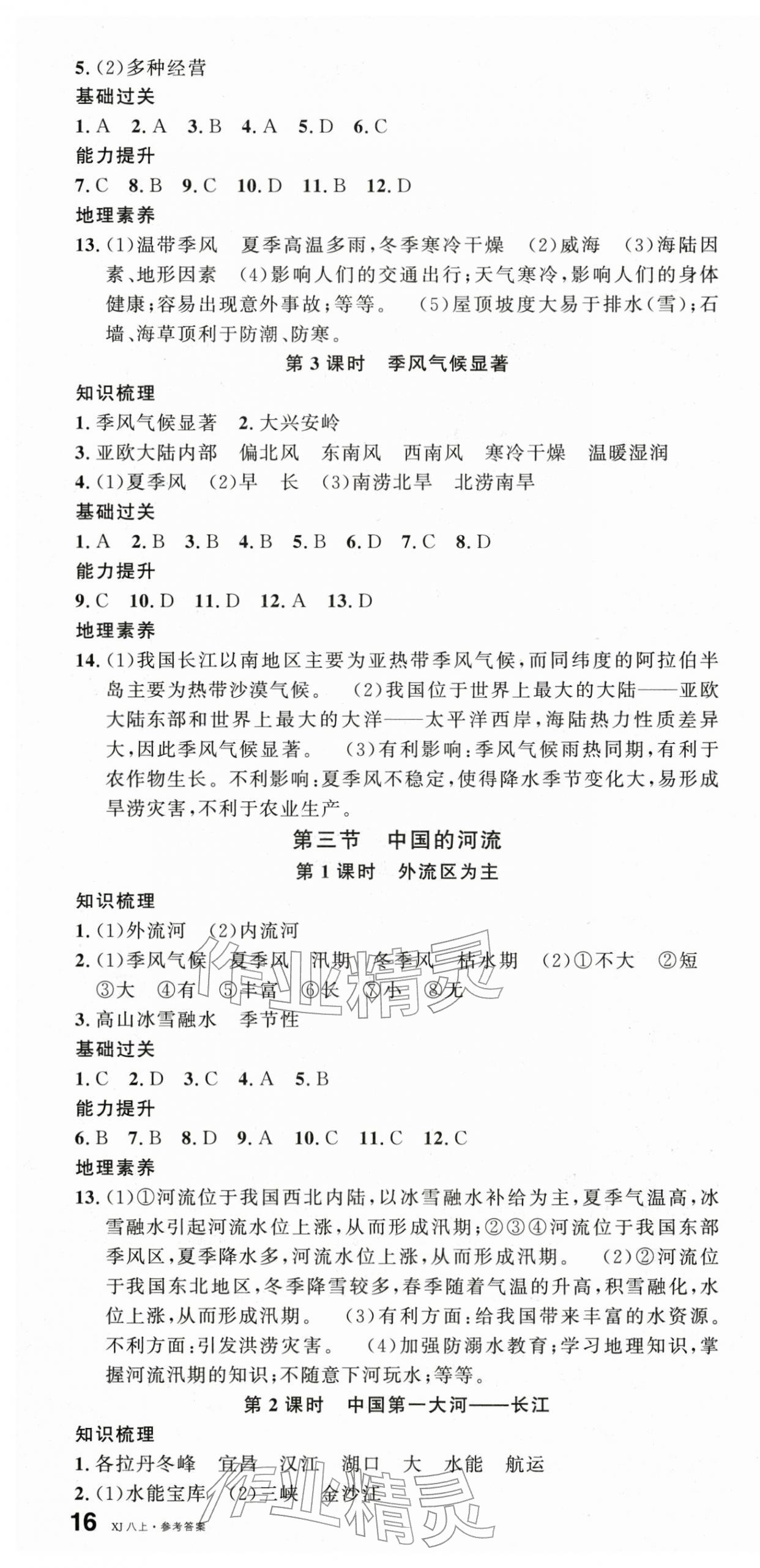 2025年名校课堂八年级地理上册湘教版1 第4页