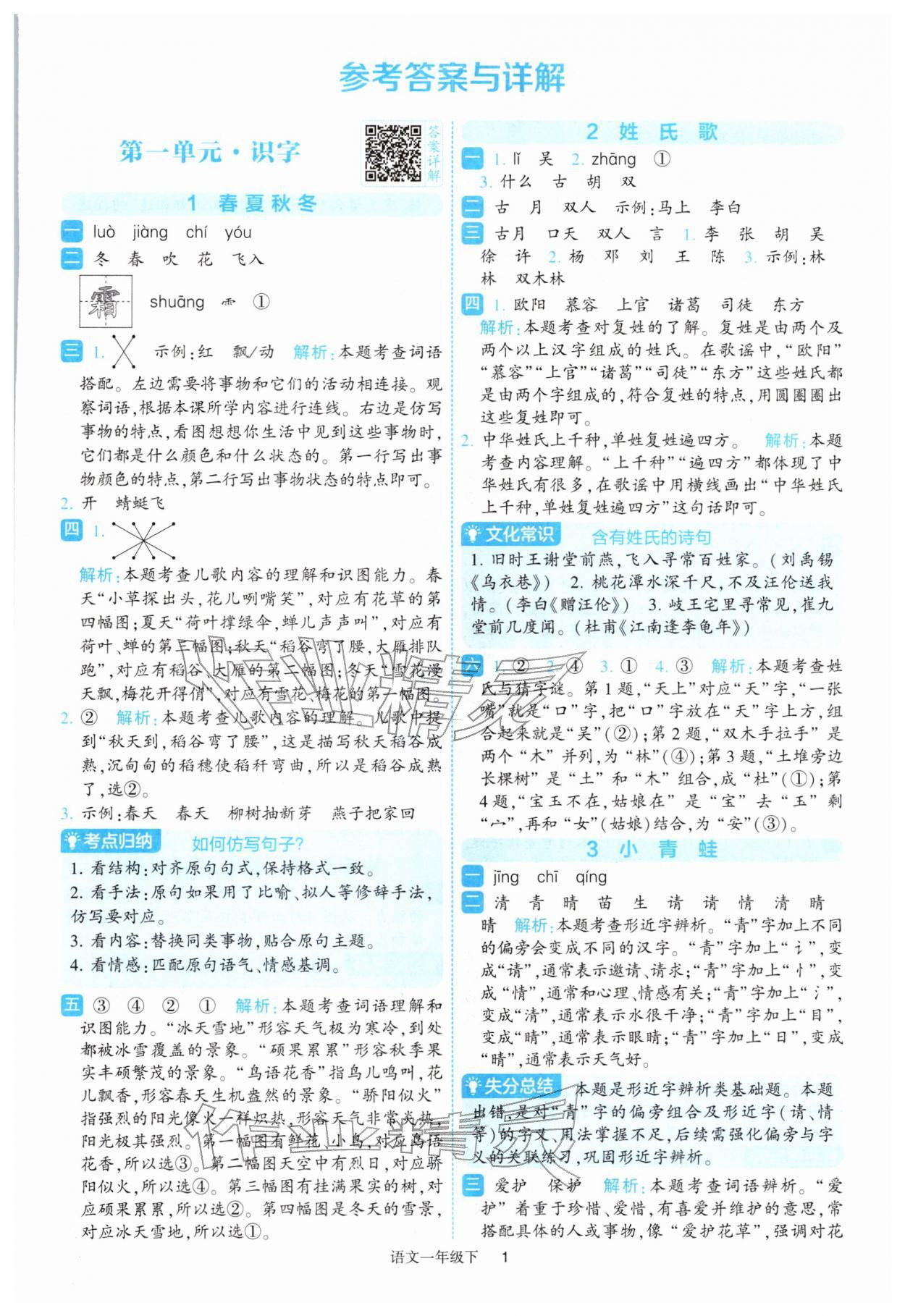 2026年经纶学典提高班一年级语文下册人教版&nbsp;参考答案第1页