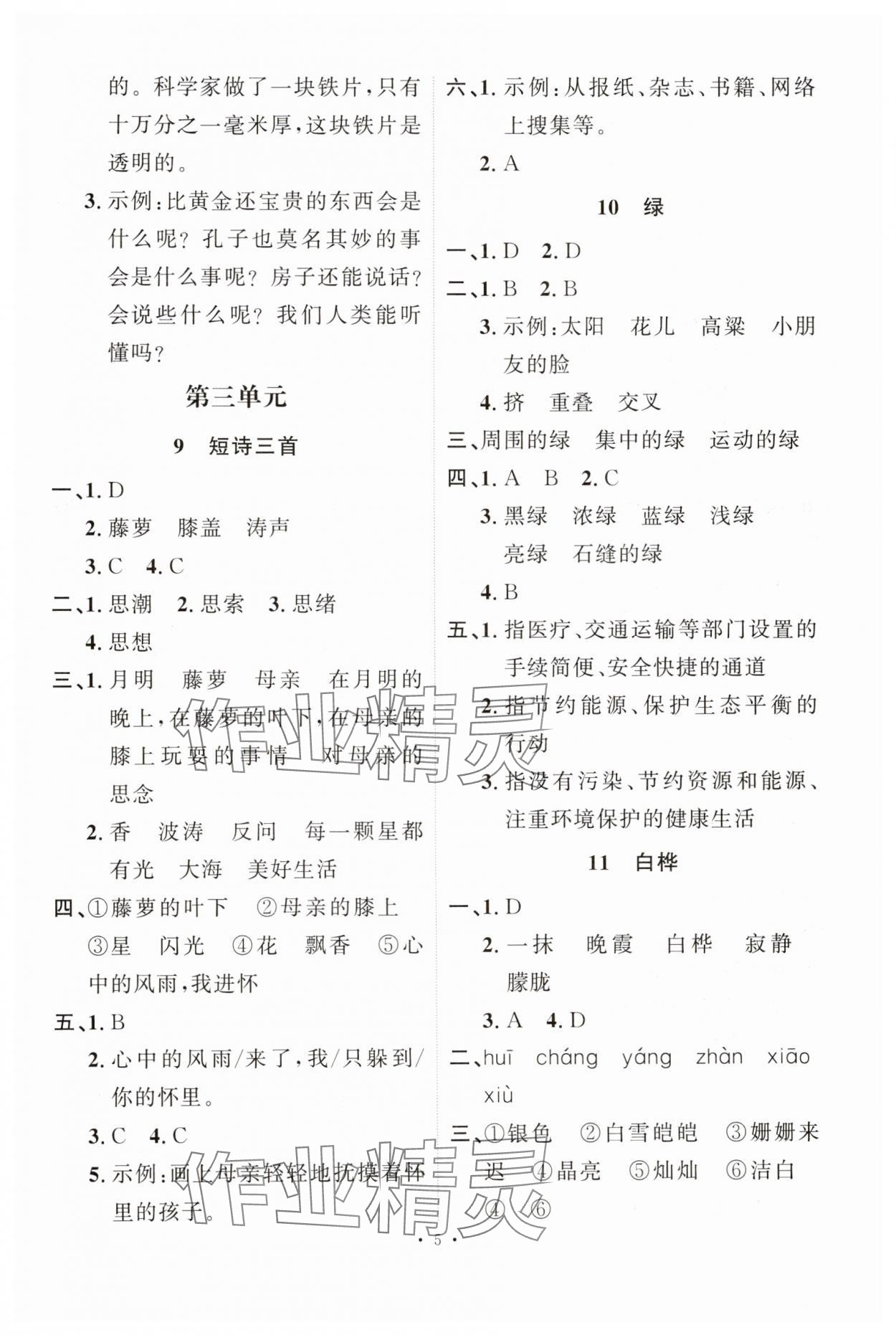 2025年每時每刻快樂優(yōu)加作業(yè)本四年級語文下冊人教版&nbsp;第5頁