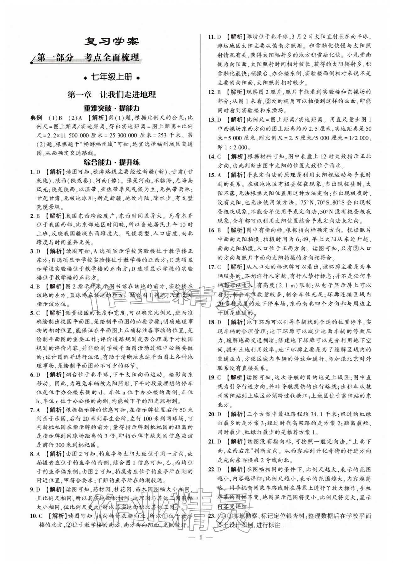 2026年中考对策地理中考湘教版&nbsp;参考答案第1页