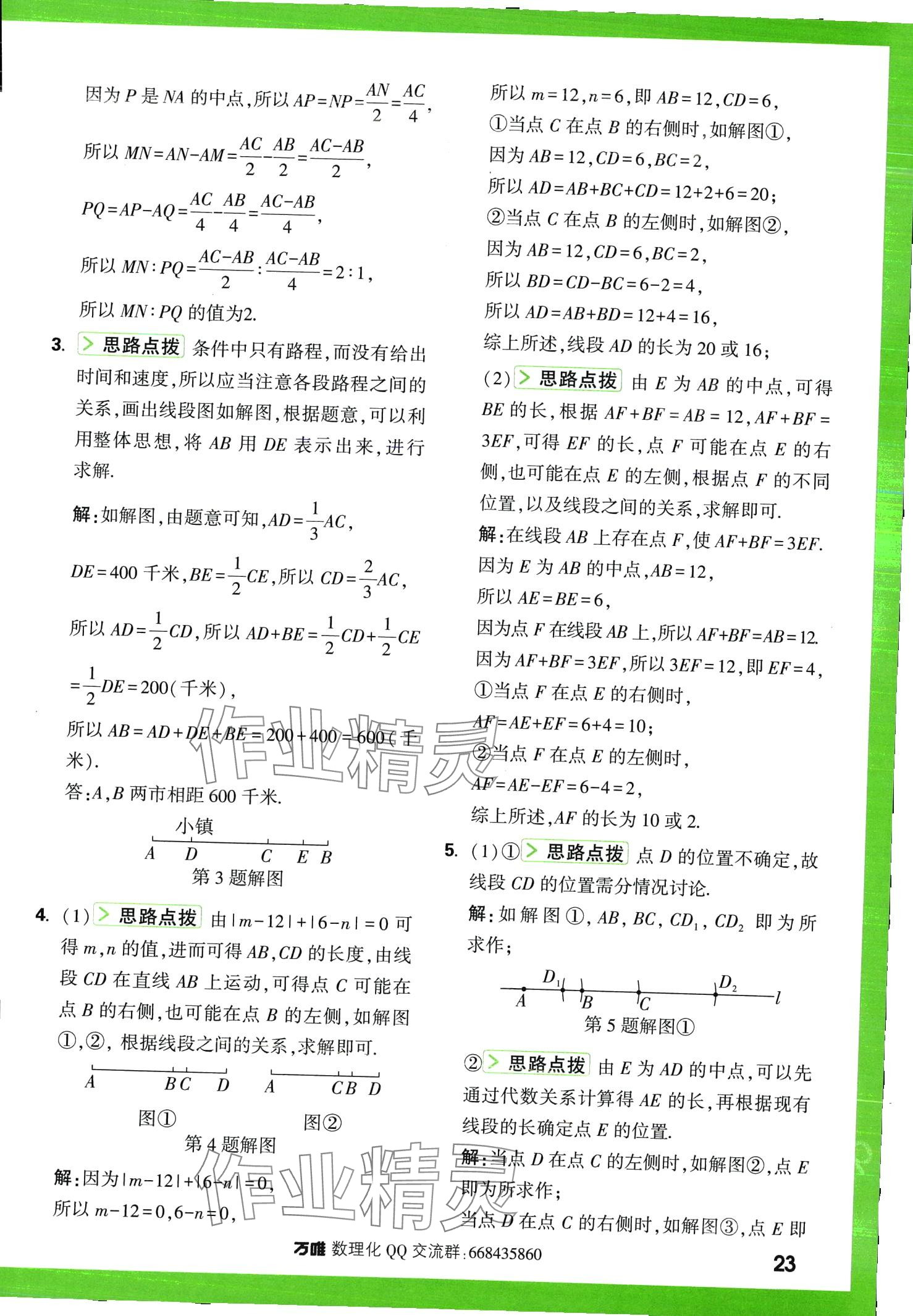 2024年萬唯尖子生七年級數(shù)學(xué)全一冊北師大版 第23頁