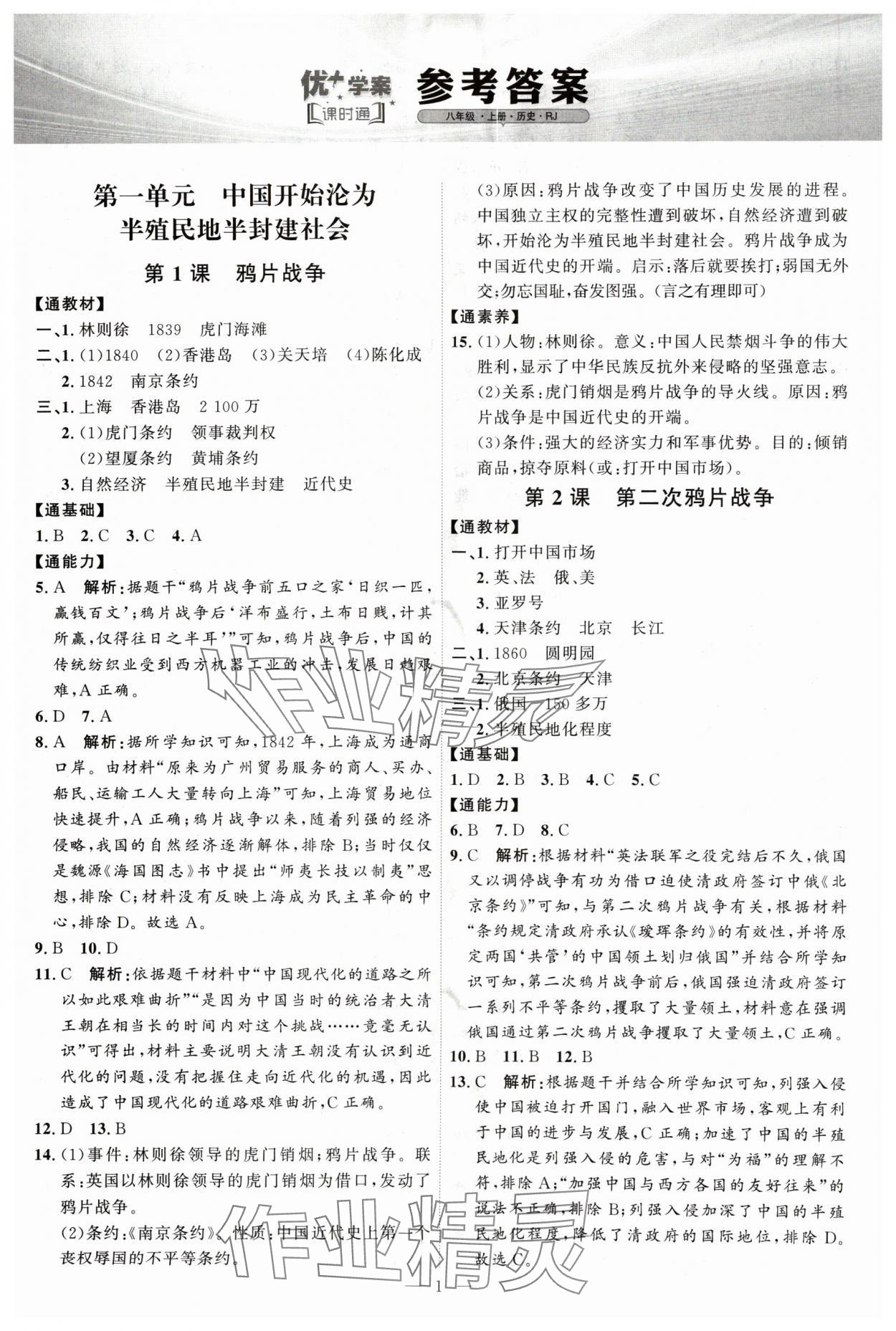 2024年优加学案课时通八年级历史上册人教版 第1页