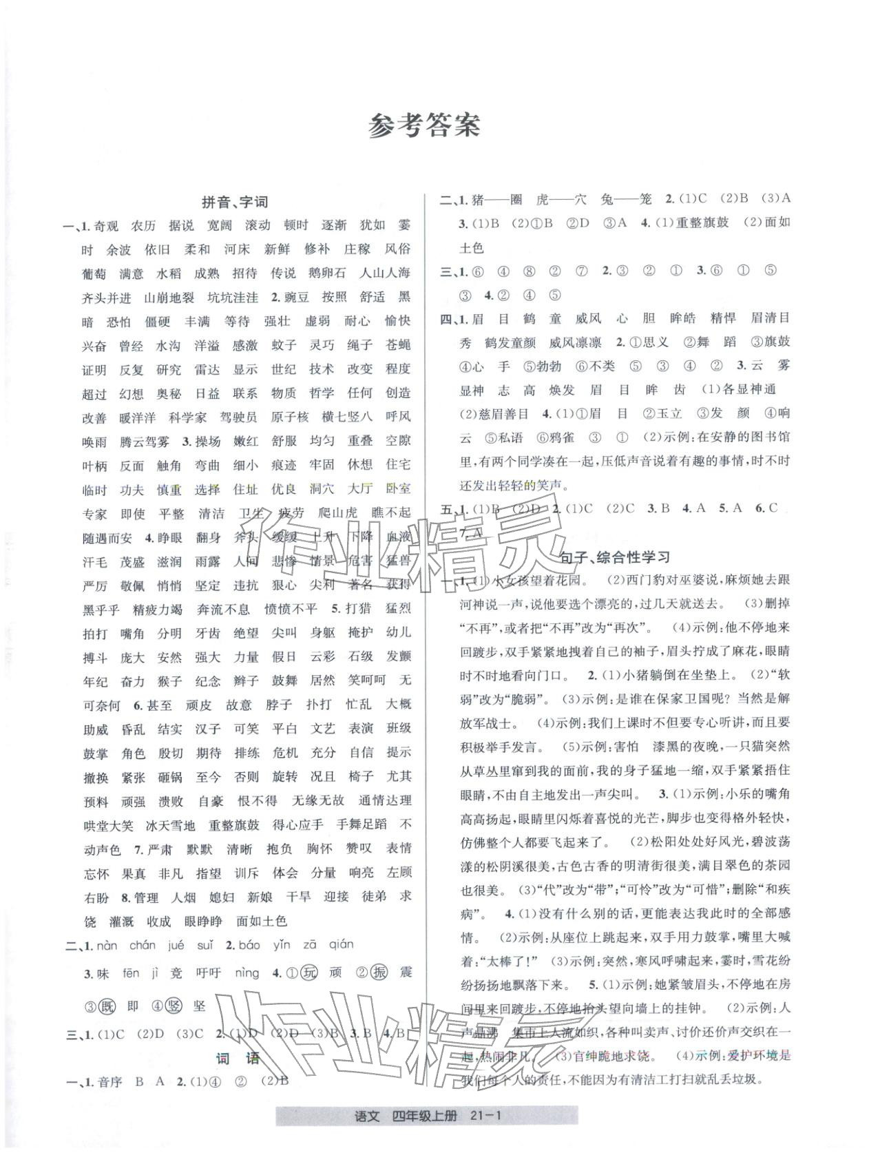 2025年期末直通车四年级语文上册人教版 第1页