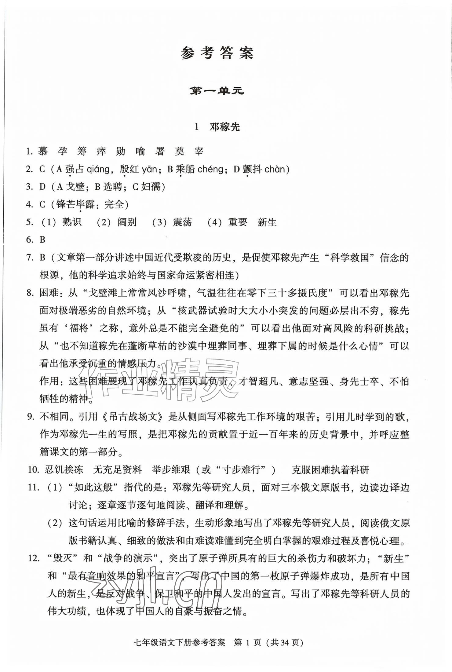2026年学习探究诊断七年级语文下册人教版&nbsp;参考答案第1页