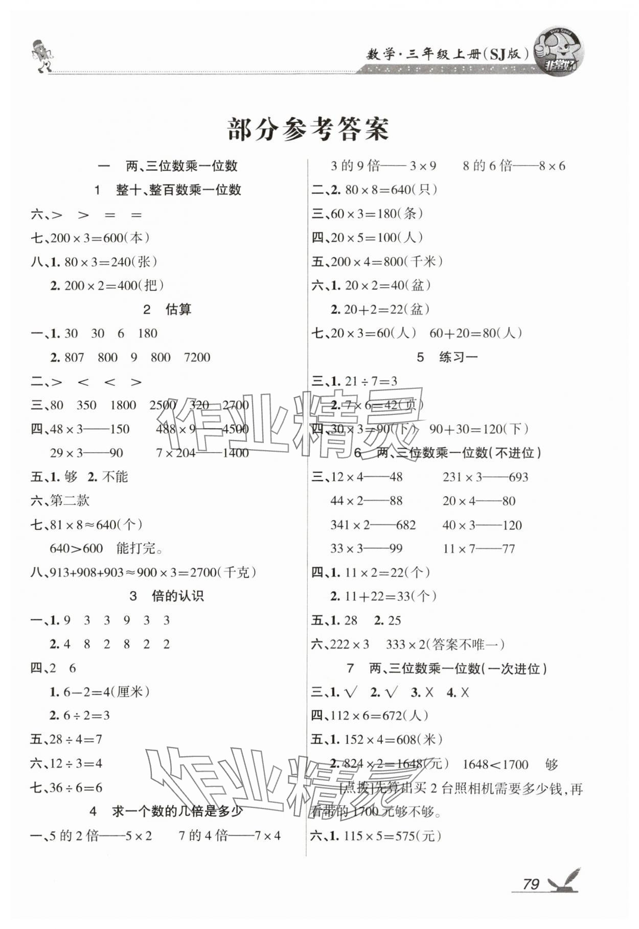 2024年全新鞏固練習(xí)三年級數(shù)學(xué)上冊蘇教版 參考答案第1頁