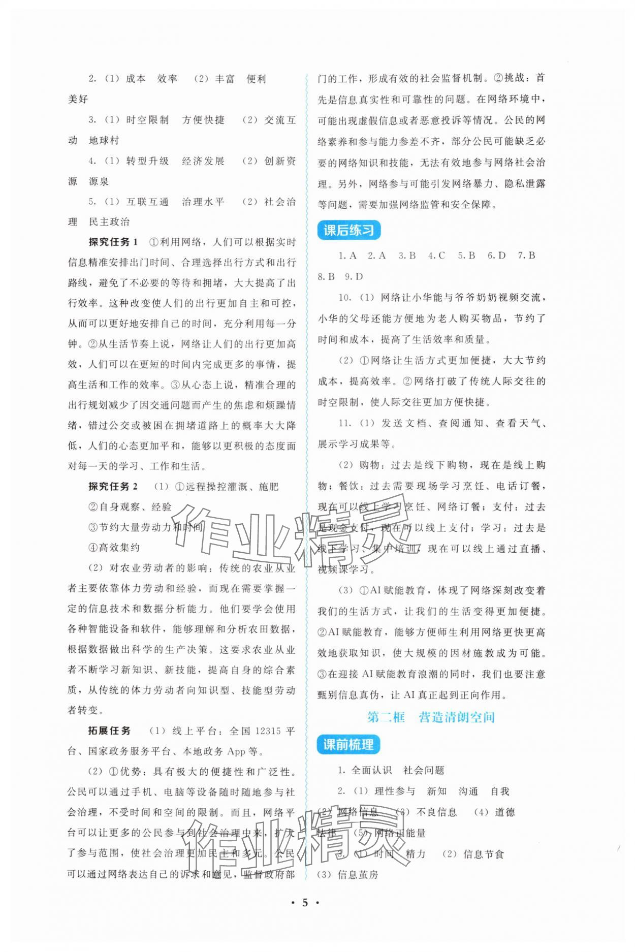 2025年金学典同步解析与测评贵州人民出版社八年级道德与法治上册人教版&nbsp;第5页