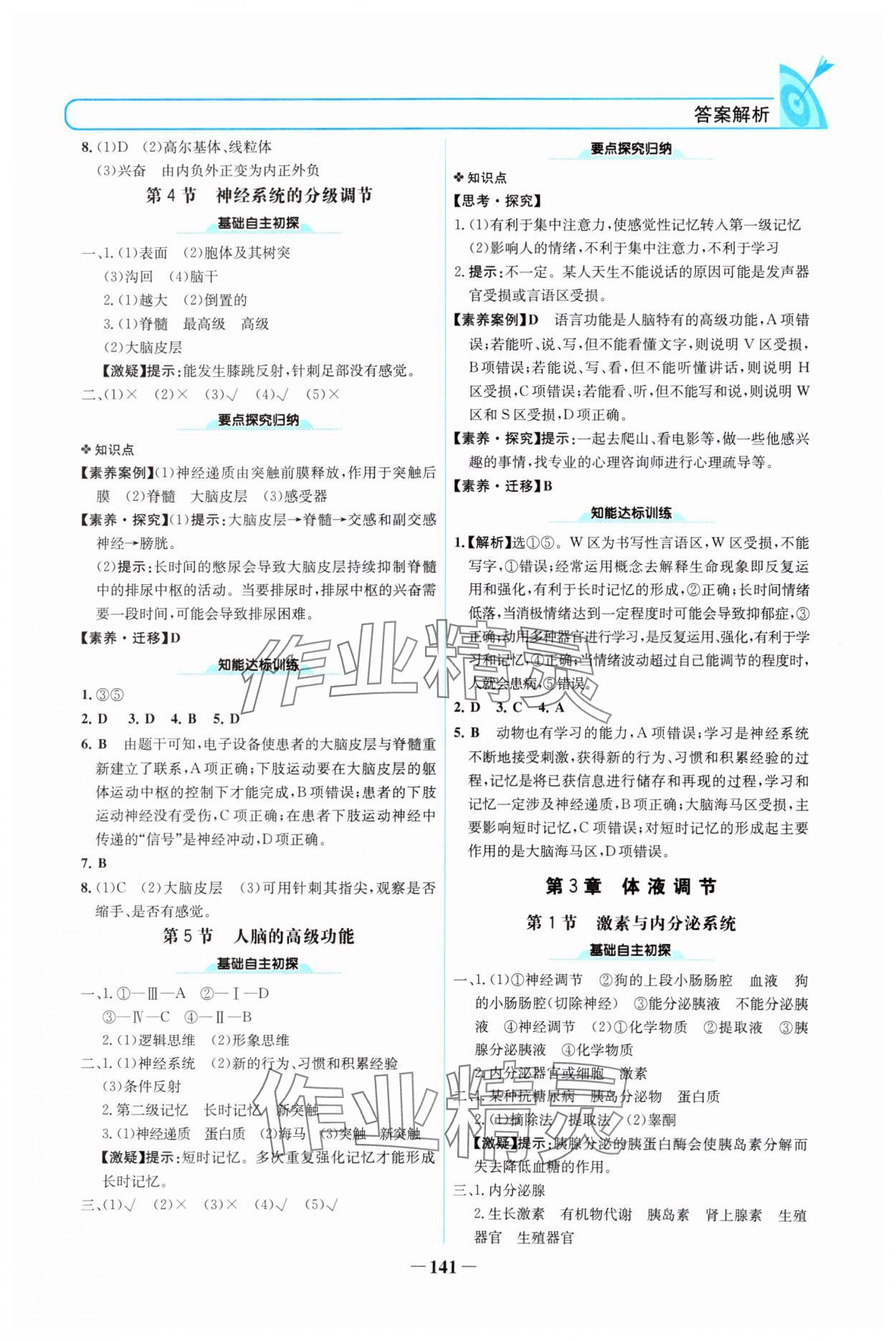 2024年名校學(xué)案高二生物選擇性必修第一冊(cè)人教版 參考答案第4頁
