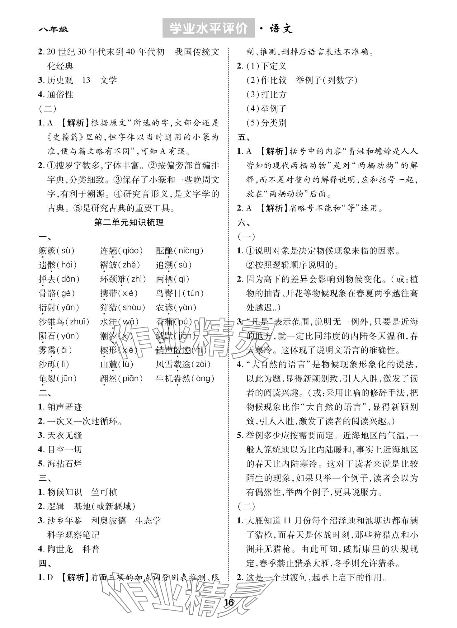 2024年學業(yè)水平評價同步檢測卷八年級語文下冊人教版 第2頁