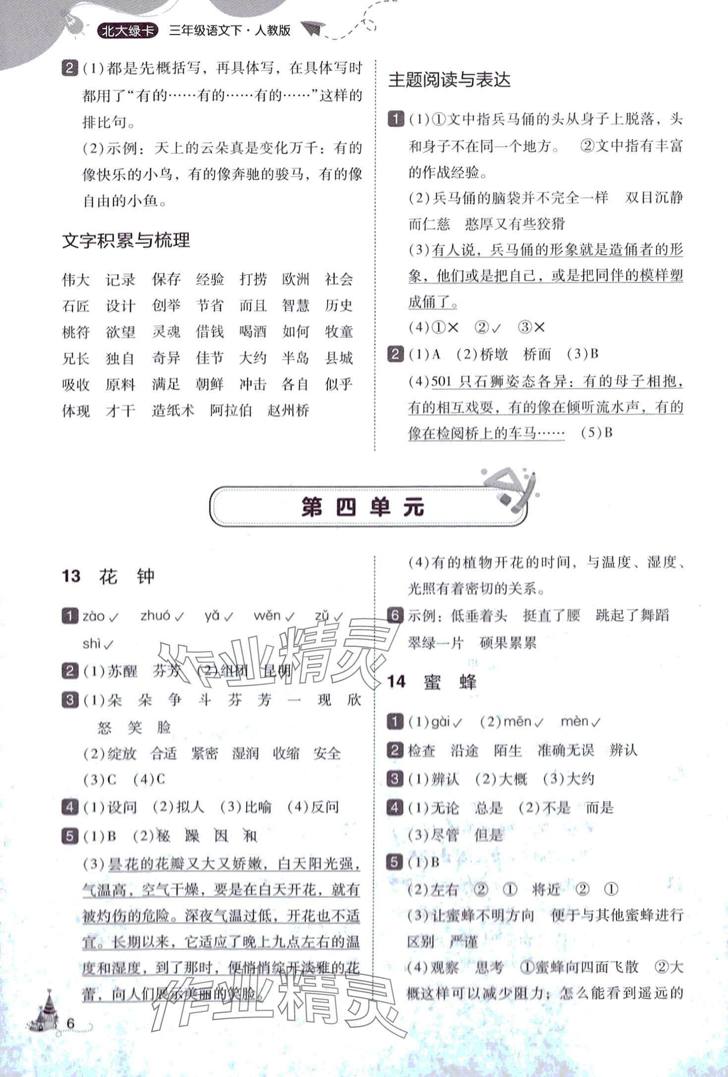 2024年北大綠卡三年級語文下冊人教版深圳專版 參考答案第6頁