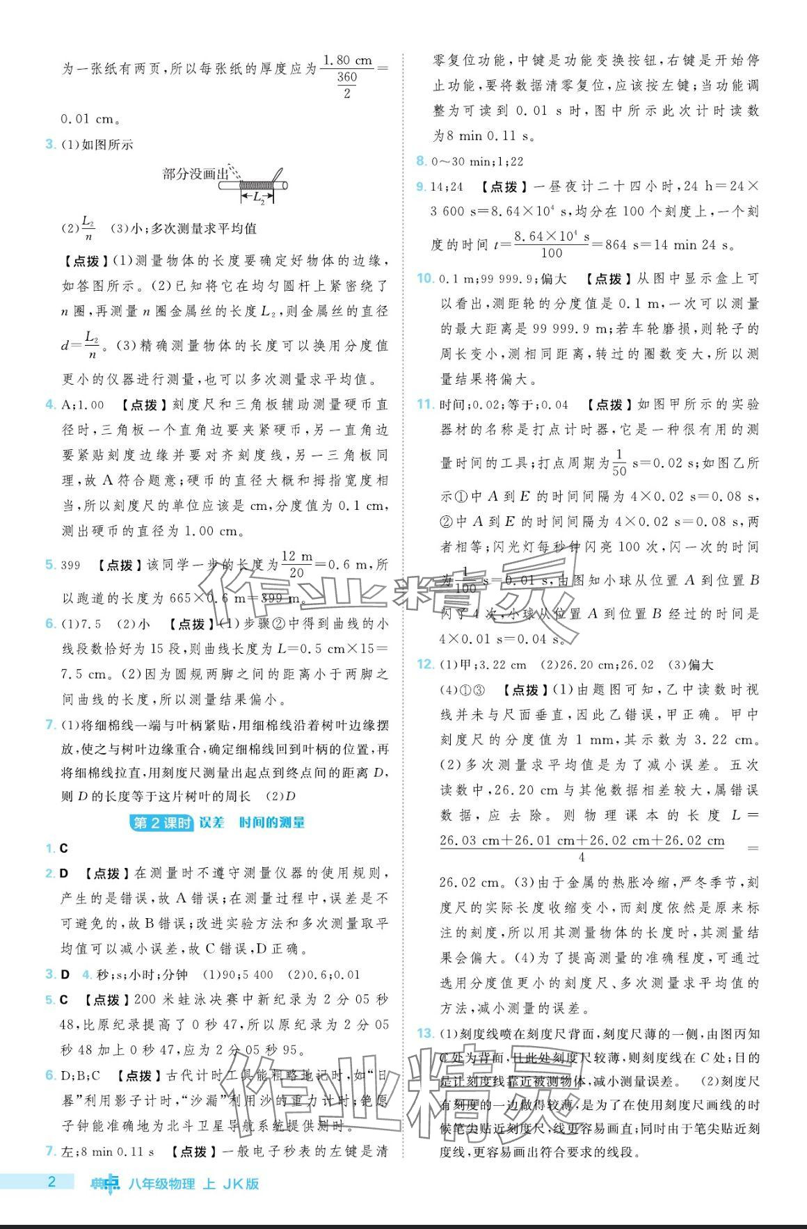 2024年綜合應(yīng)用創(chuàng)新題典中點(diǎn)八年級(jí)物理上冊(cè)教科版 參考答案第2頁