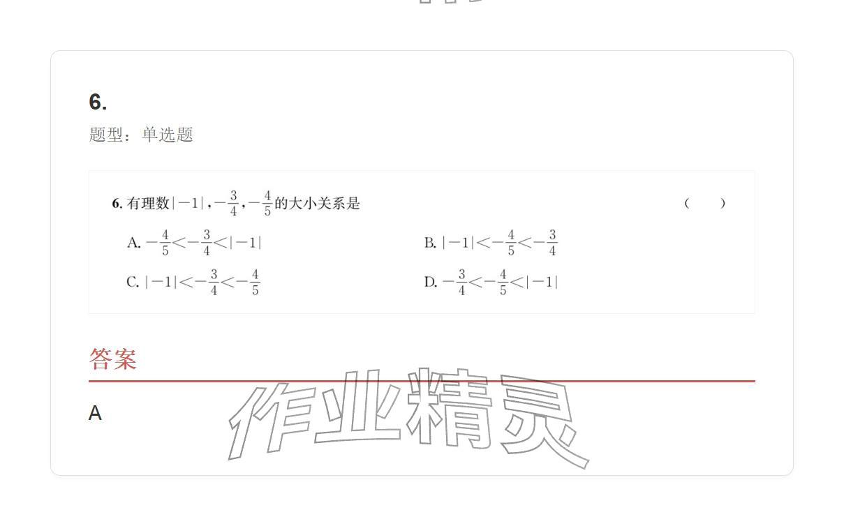 2025年学业水平评价七年级数学上册人教版 参考答案第6页
