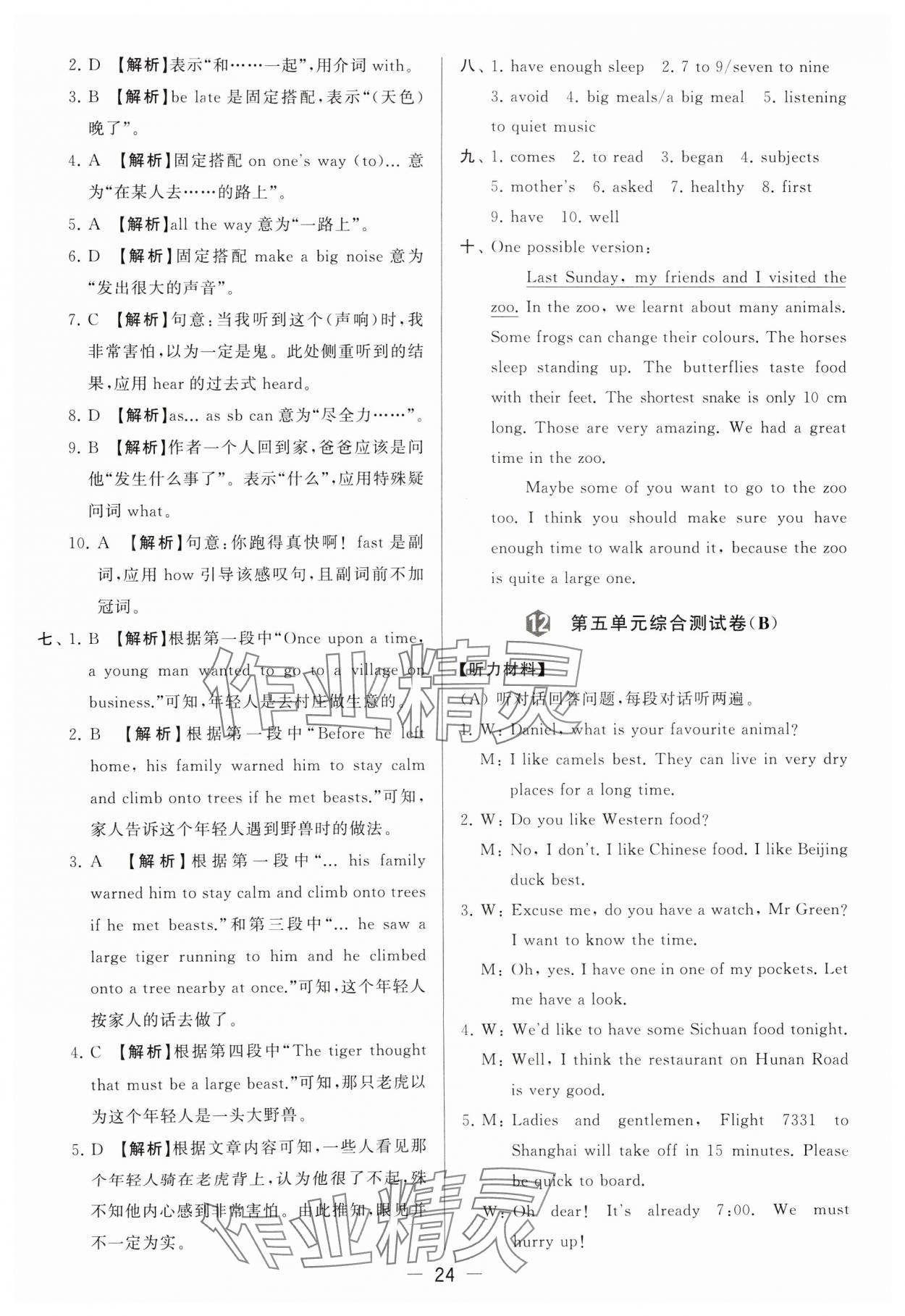 2024年亮點(diǎn)給力大試卷七年級(jí)英語下冊(cè)譯林版 參考答案第24頁(yè)