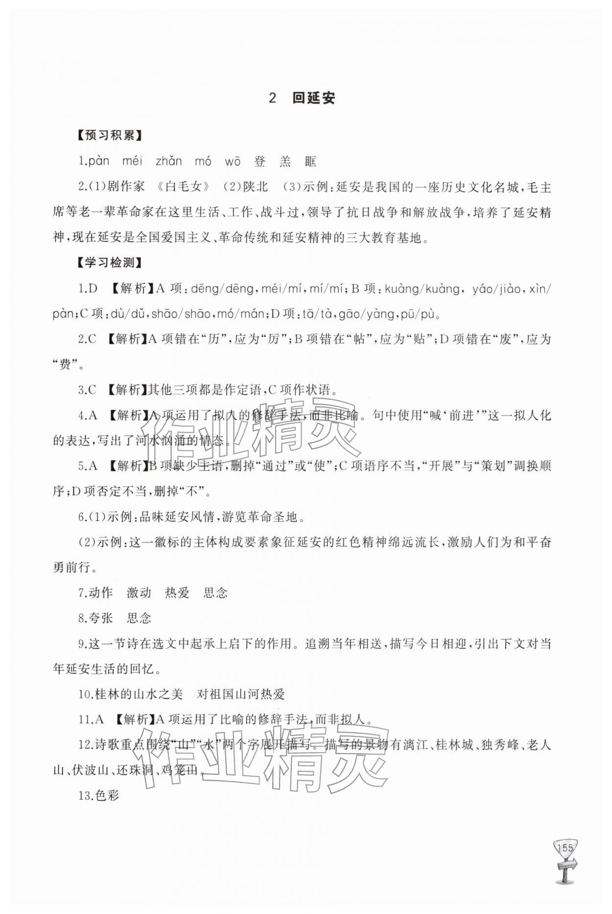 2026年新课程助学丛书八年级语文下册人教版&nbsp;参考答案第3页