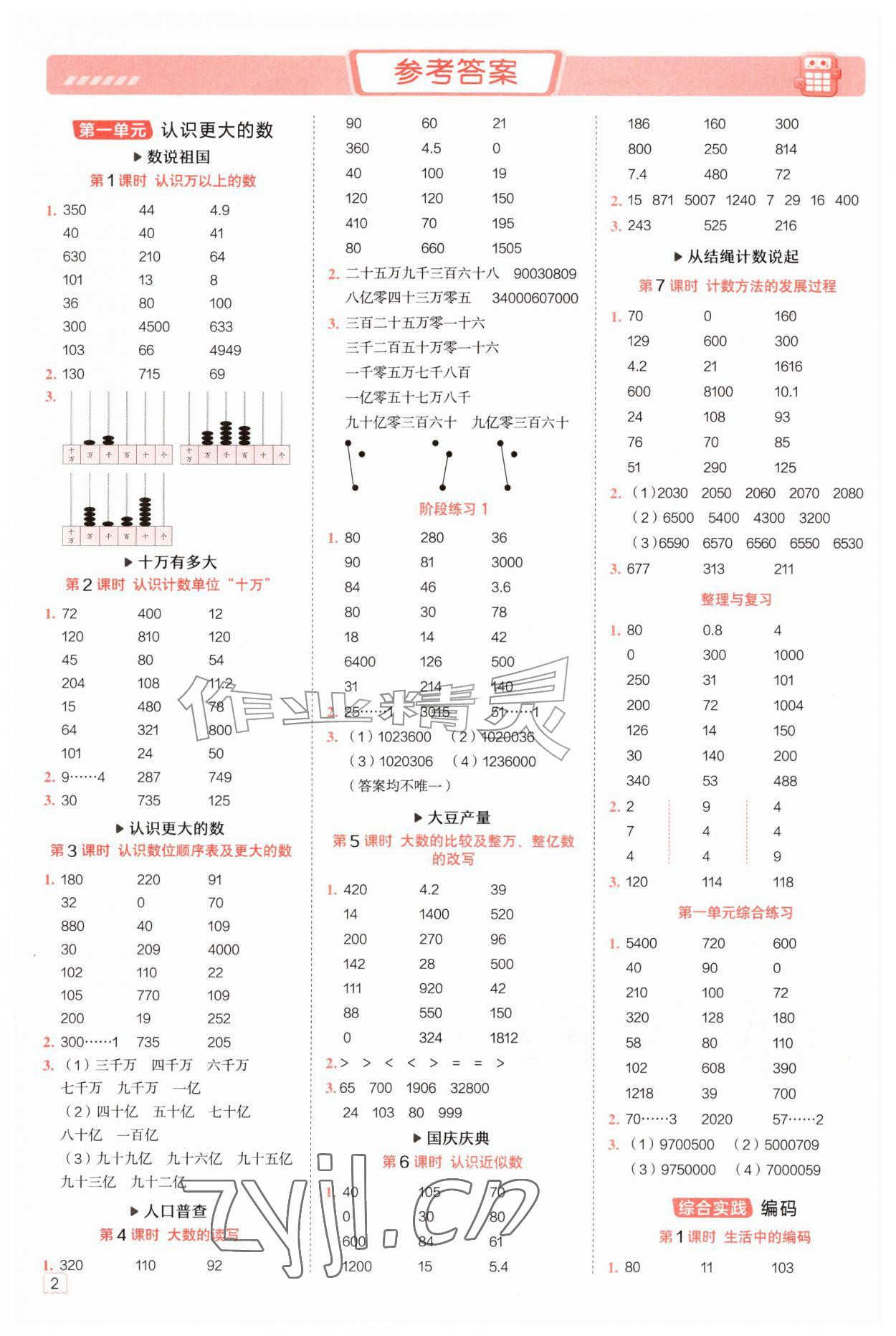 2026年星级口算天天练四年级数学上册北师大版&nbsp;参考答案第1页