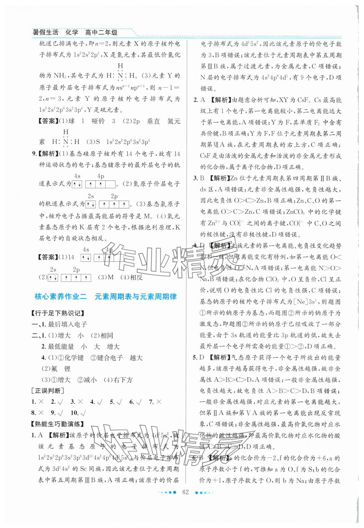 2025年暑假生活北京师范大学出版社高二化学人教版 第2页