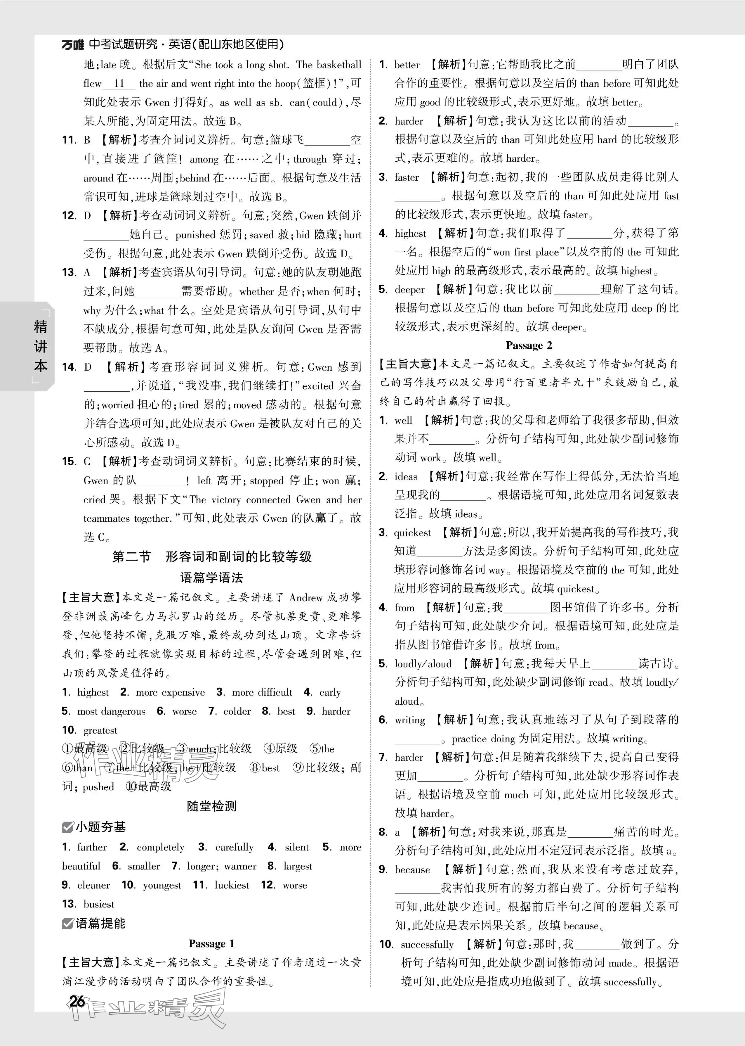 2024年万唯中考试题研究英语山东专版 参考答案第26页