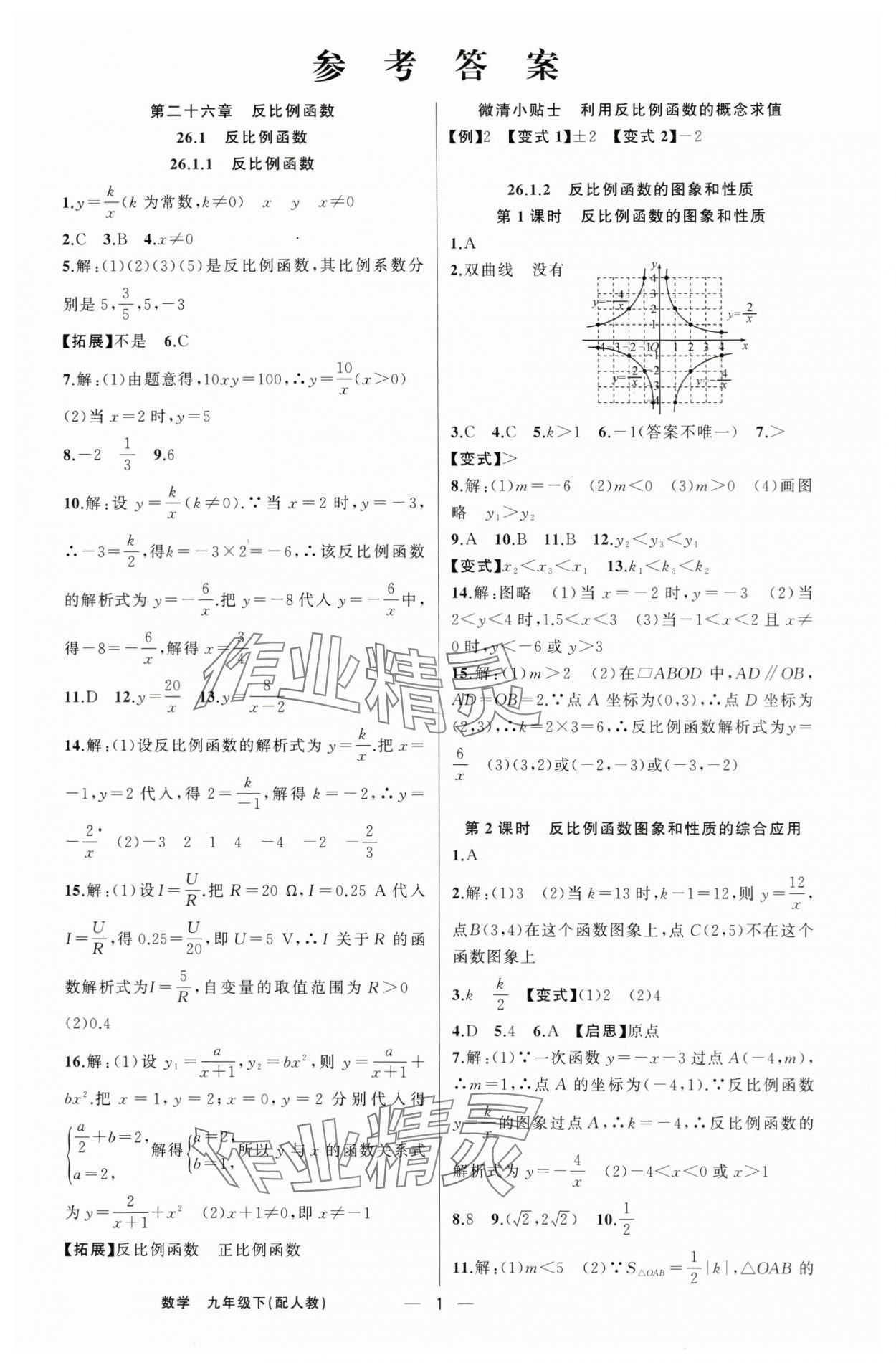 2024年四清導(dǎo)航九年級(jí)數(shù)學(xué)下冊(cè)人教版 第1頁(yè)