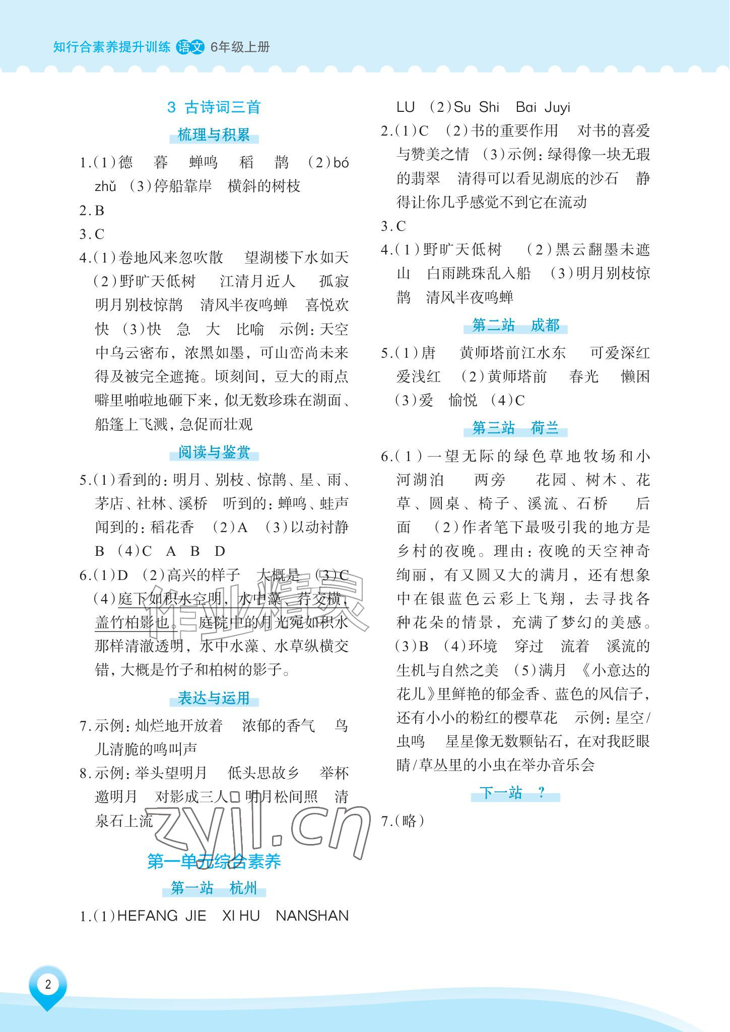2026年知行合素养提升训练六年级语文上册人教版&nbsp;参考答案第2页