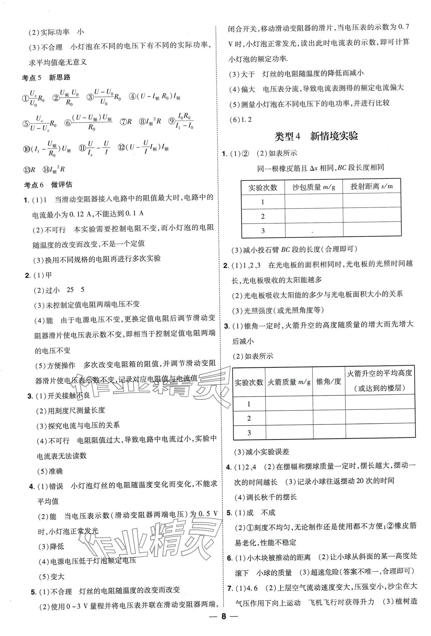 2024年99+1活页卷中考领航者物理中考山西专版&nbsp;第8页