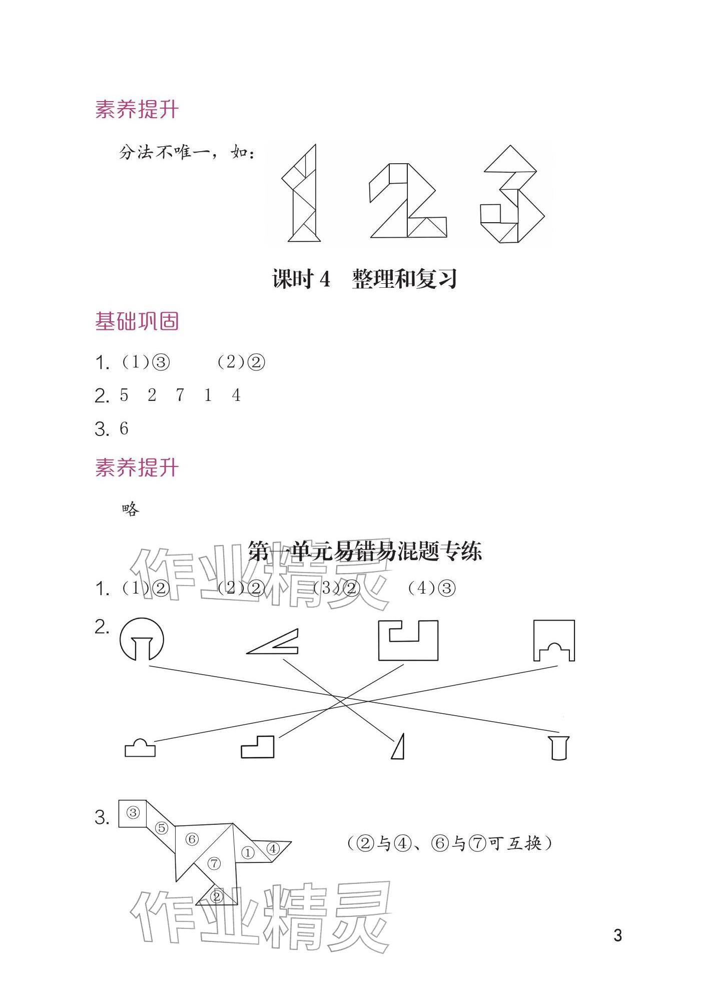 2026年学习与巩固一年级数学下册人教版&nbsp;参考答案第3页