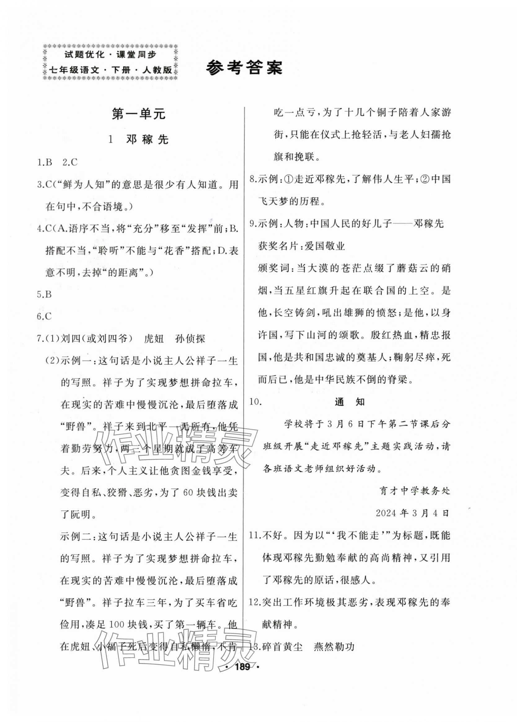2025年試題優(yōu)化課堂同步七年級語文下冊人教版 第1頁