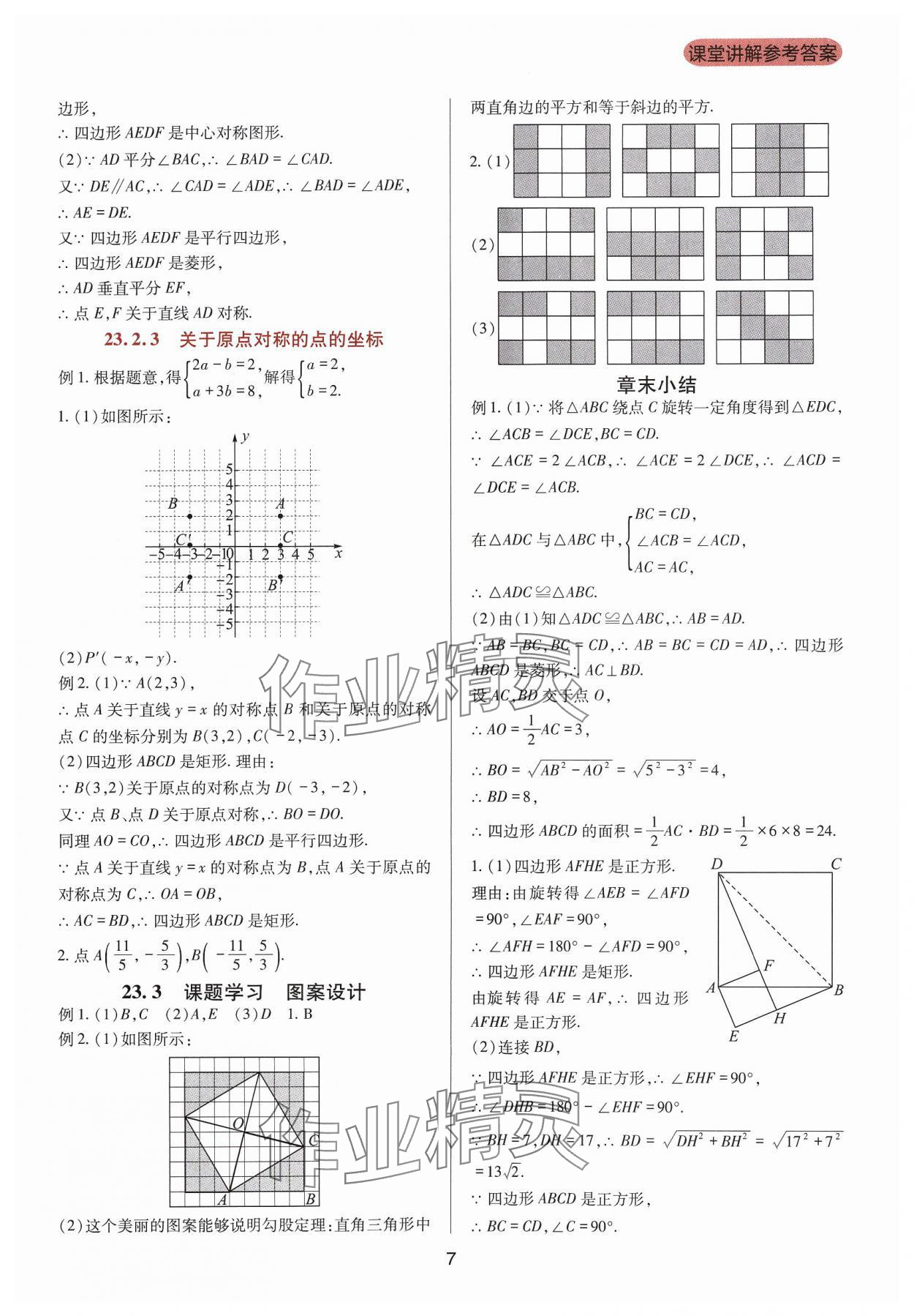 2023年新课程实践与探究丛书九年级数学上册人教版 第7页