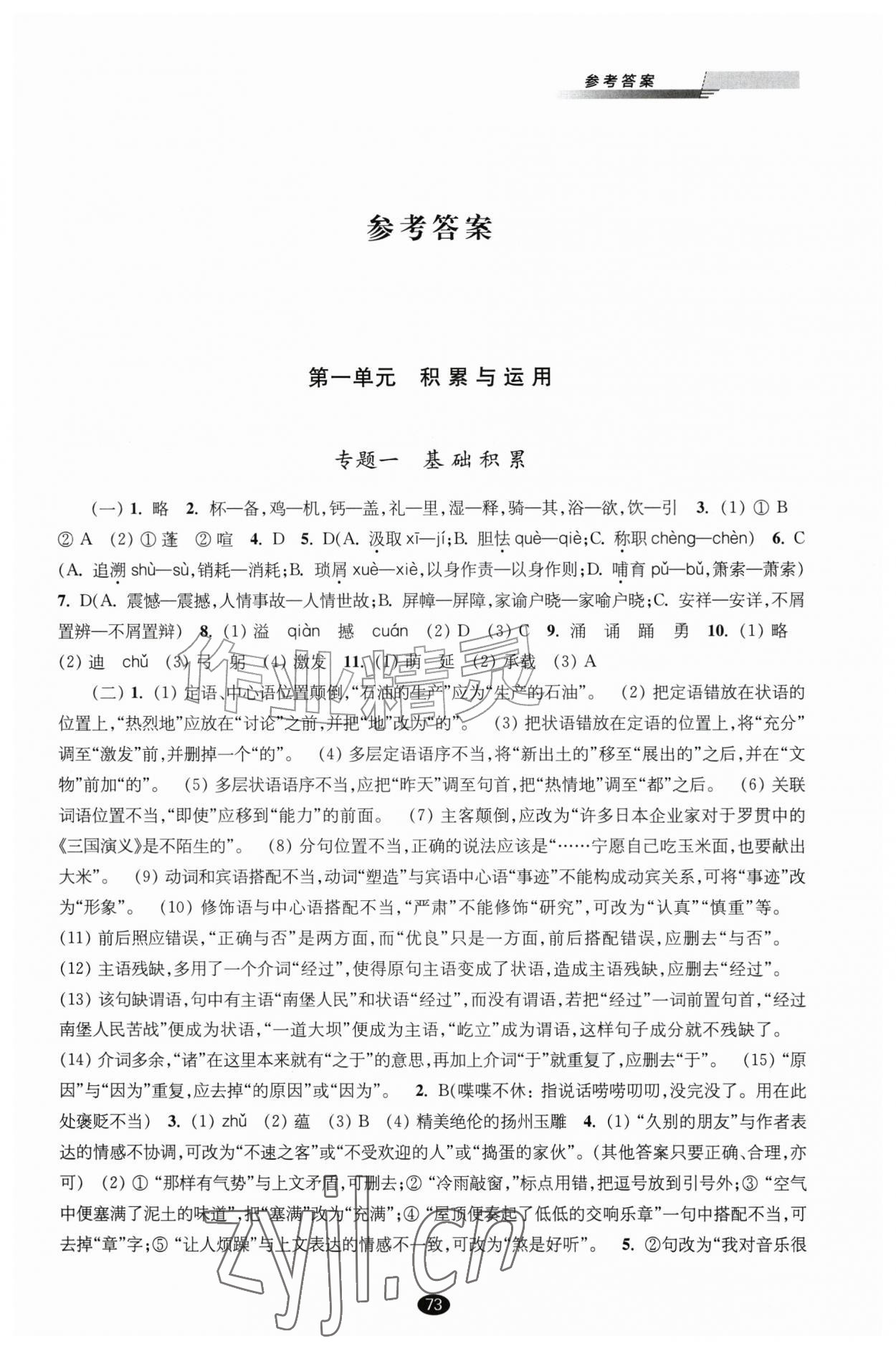 2026年初中全考点复习指南语文中考&nbsp;参考答案第1页