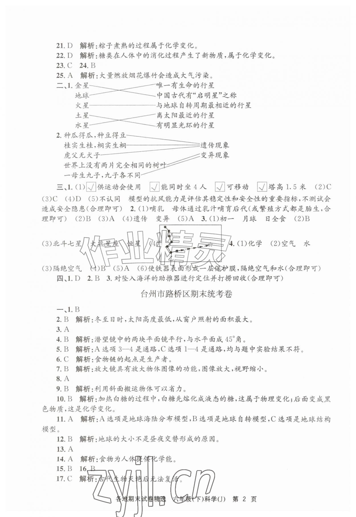 2026年孟建平各地期末试卷精选六年级科学下册教科版&nbsp;第2页