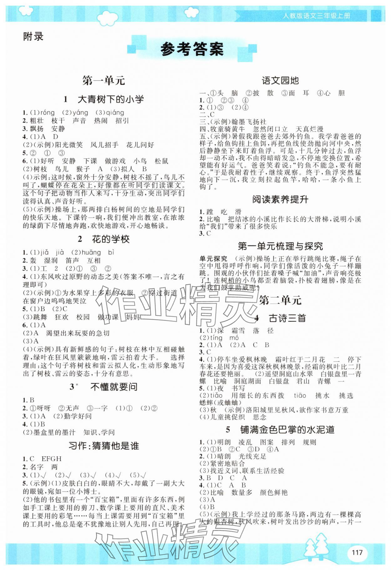 2025年同步实践评价课程基础训练湖南少年儿童出版社三年级语文上册人教版 第1页