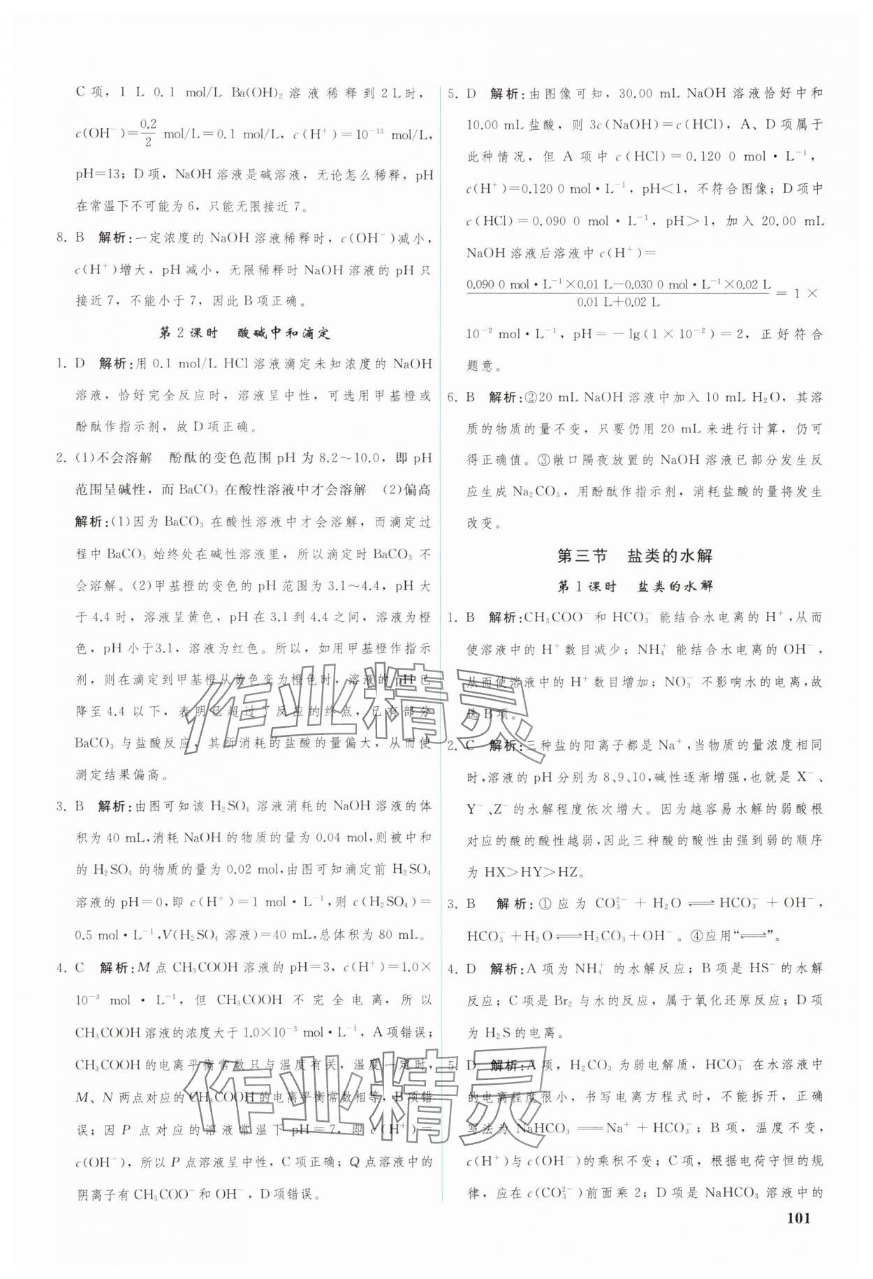 2024年優(yōu)化學(xué)案高中化學(xué)選擇性必修1人教版 參考答案第6頁