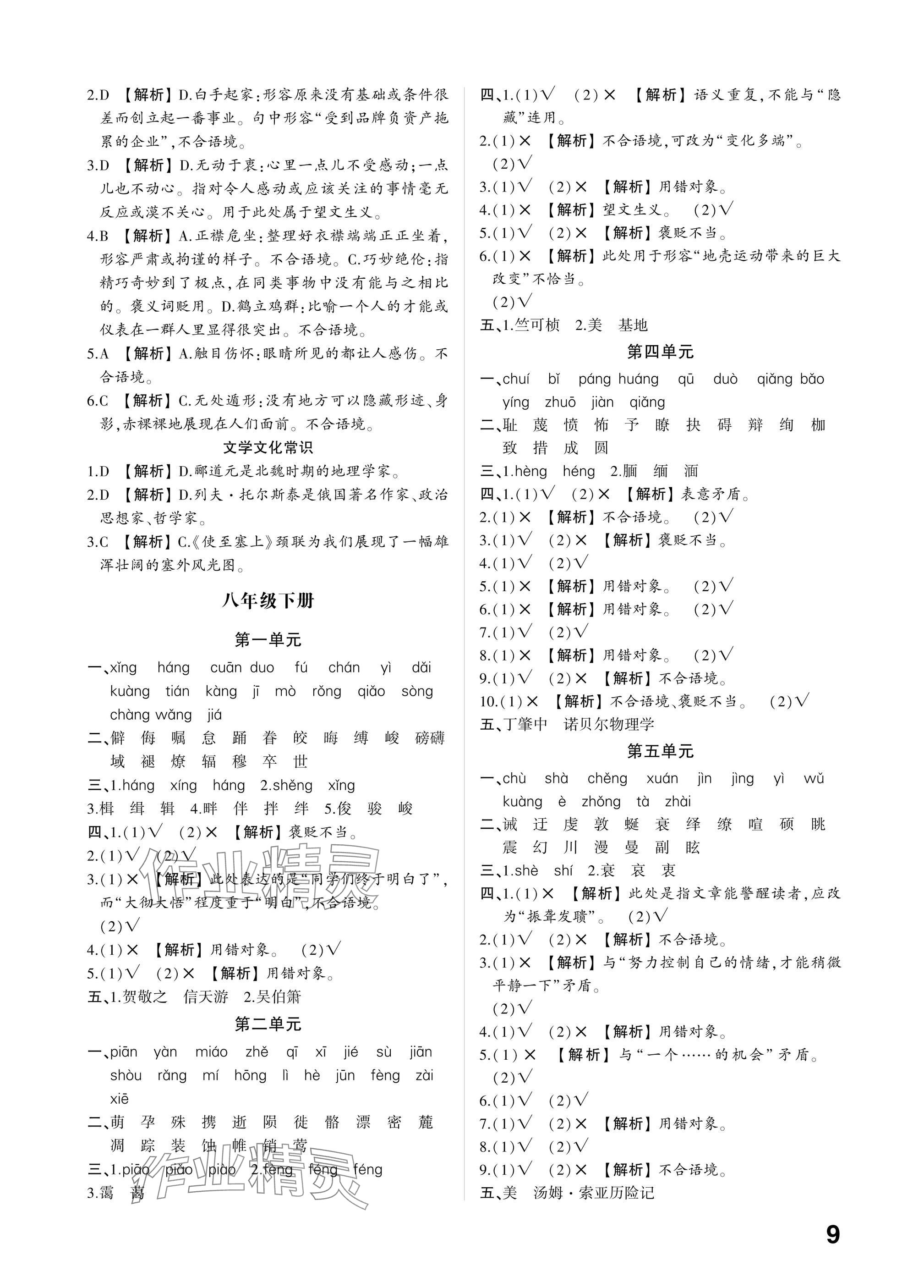 2025年學(xué)考傳奇語(yǔ)文山東專(zhuān)版&nbsp;參考答案第8頁(yè)