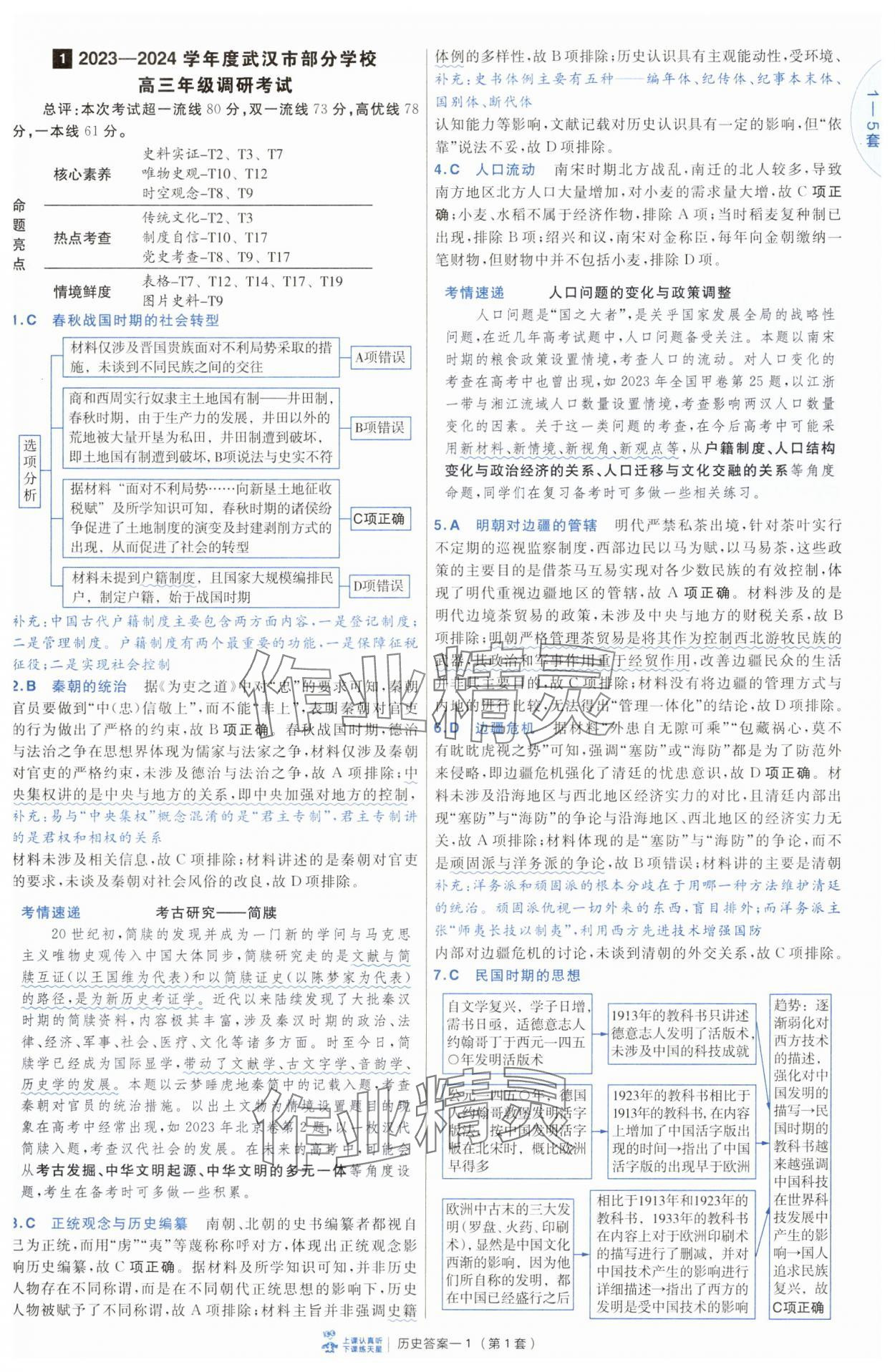 2025年高考沖刺優秀模擬試卷匯編45套歷史 第1頁