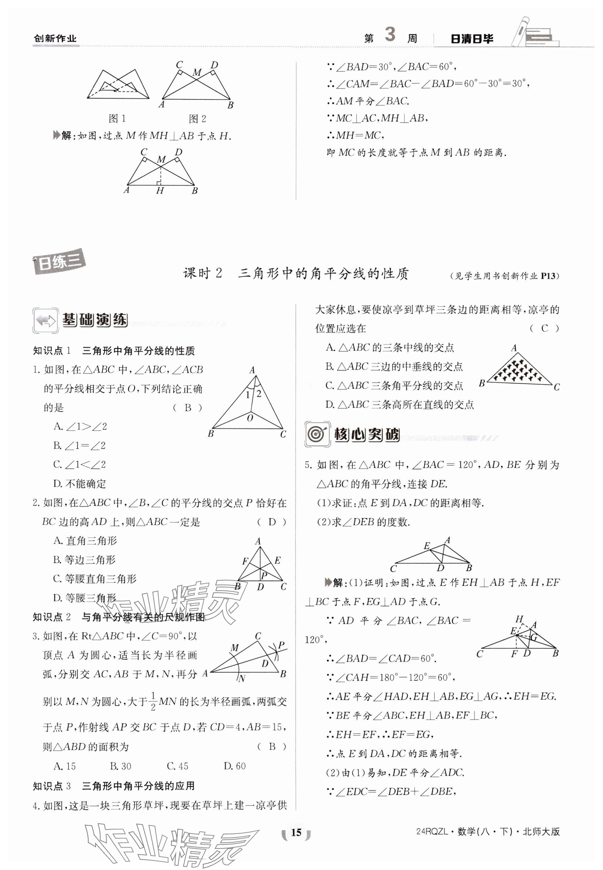 2024年日清周練八年級(jí)數(shù)學(xué)下冊(cè)北師大版 參考答案第15頁(yè)