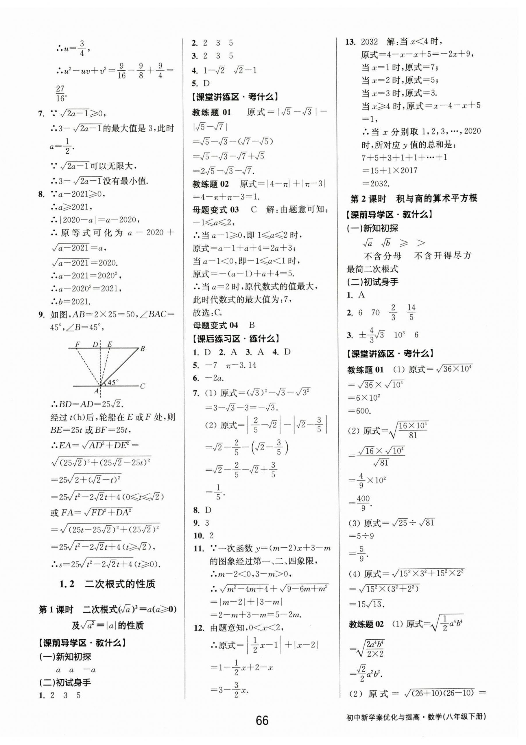 2025年初中新學(xué)案優(yōu)化與提高八年級(jí)數(shù)學(xué)下冊(cè)浙教版 第2頁