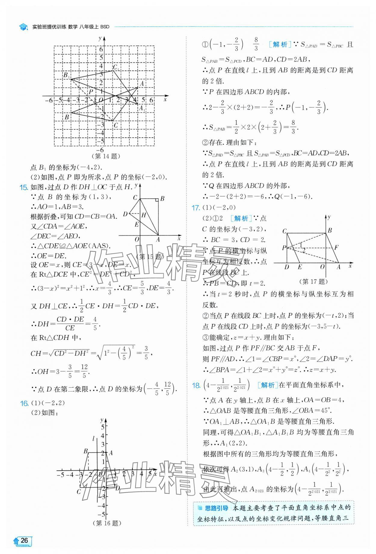 2024年实验班提优训练八年级数学上册北师大版 参考答案第26页