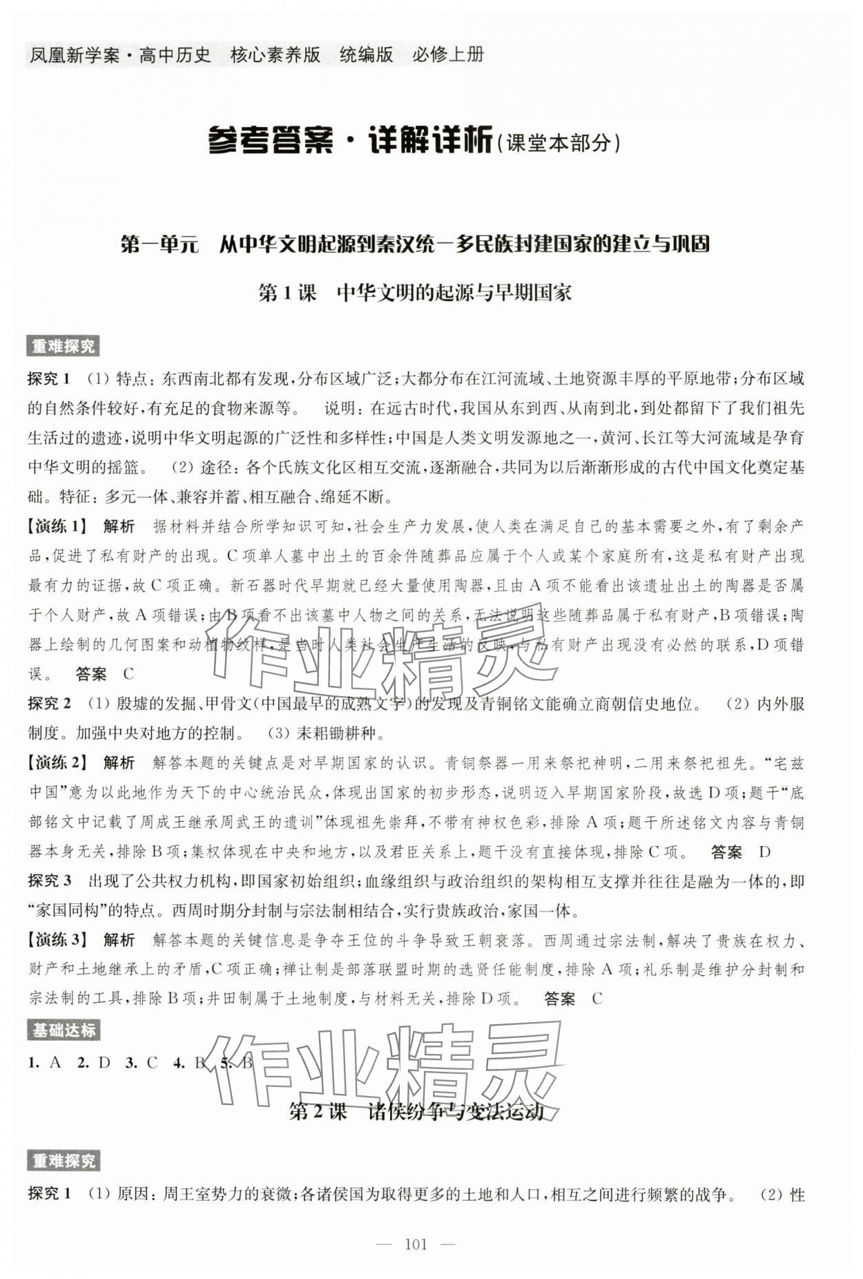 2024年凤凰新学案高中历史必修上册统编版 参考答案第1页