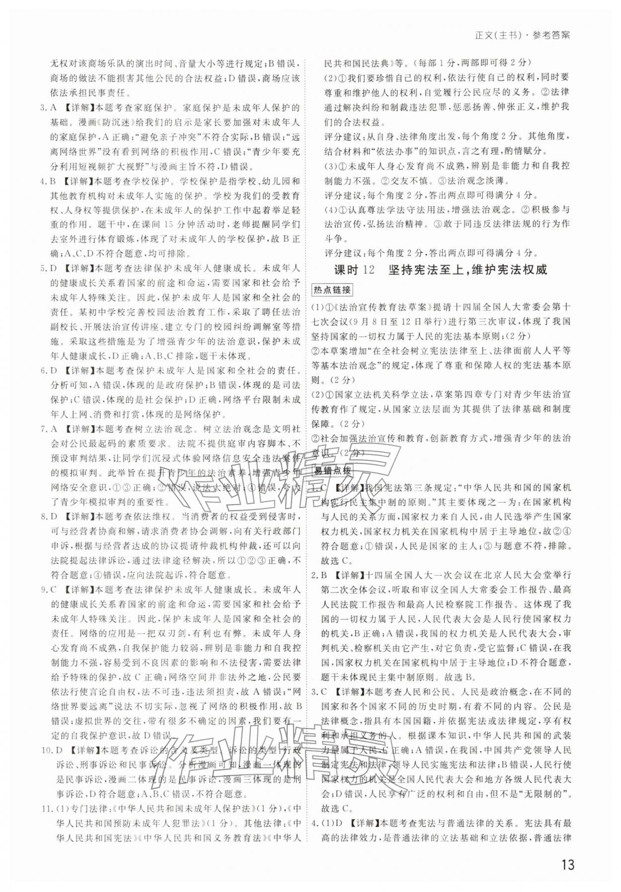 2026年導(dǎo)思學(xué)案道德與法治中考深圳專版&nbsp;參考答案第12頁