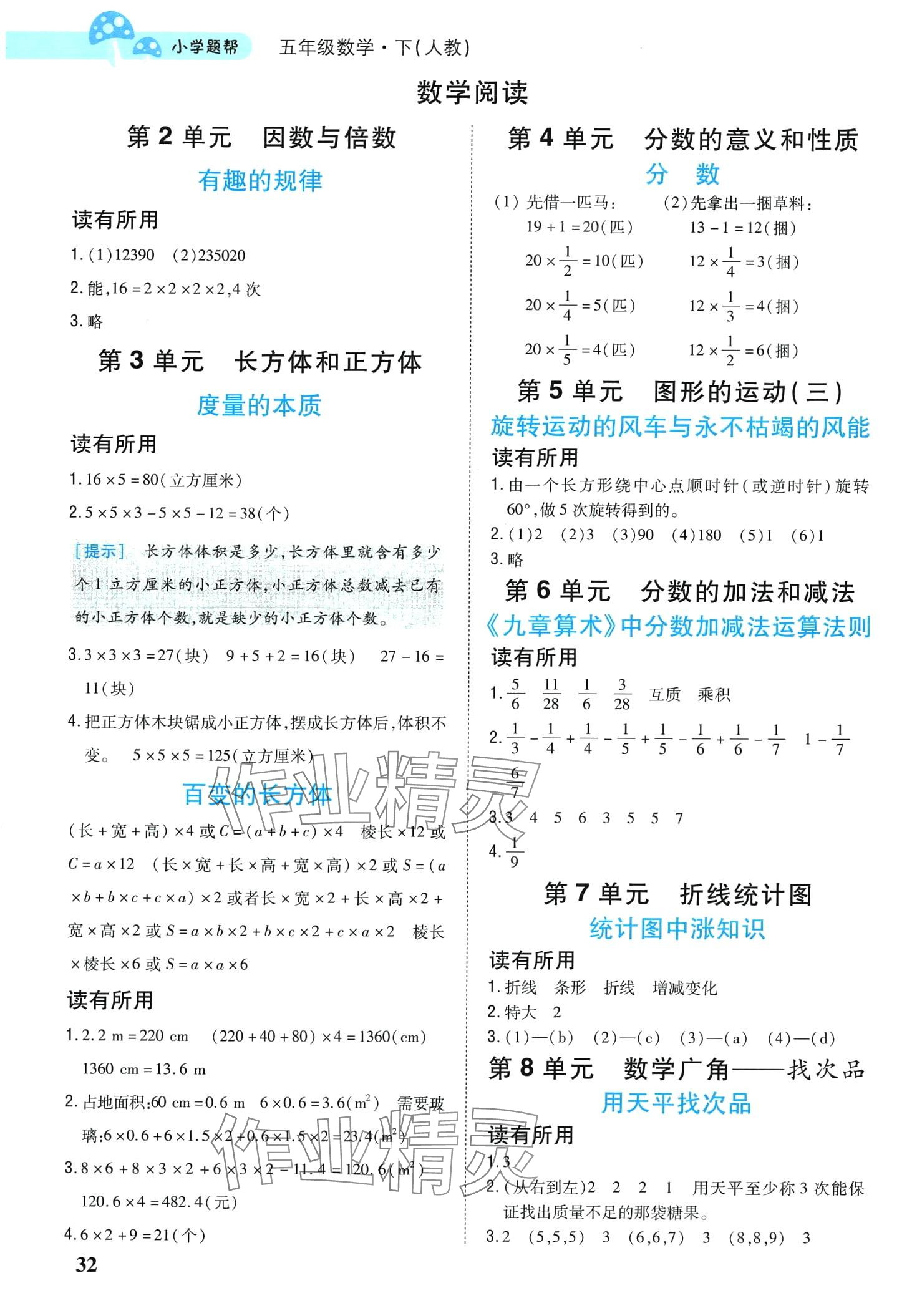 2024年小學題幫五年級數學下冊人教版 第2頁