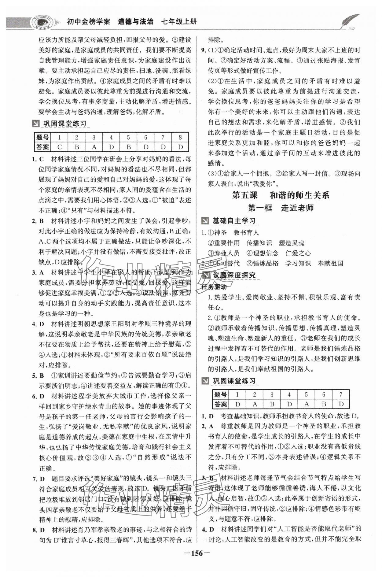 2024年世紀(jì)金榜金榜學(xué)案七年級(jí)道德與法治上冊(cè)人教版河南專版 參考答案第7頁