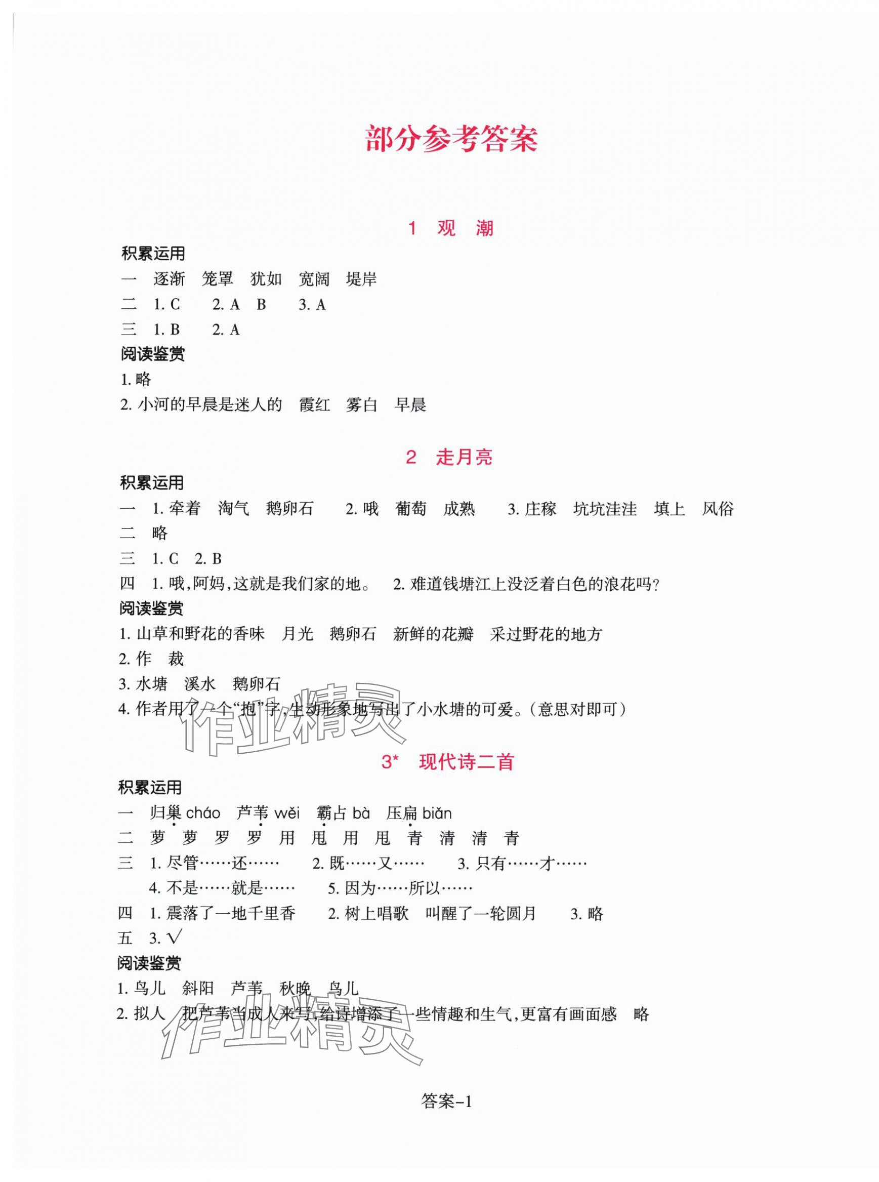 2025年学评手册四年级语文上册人教版 第1页