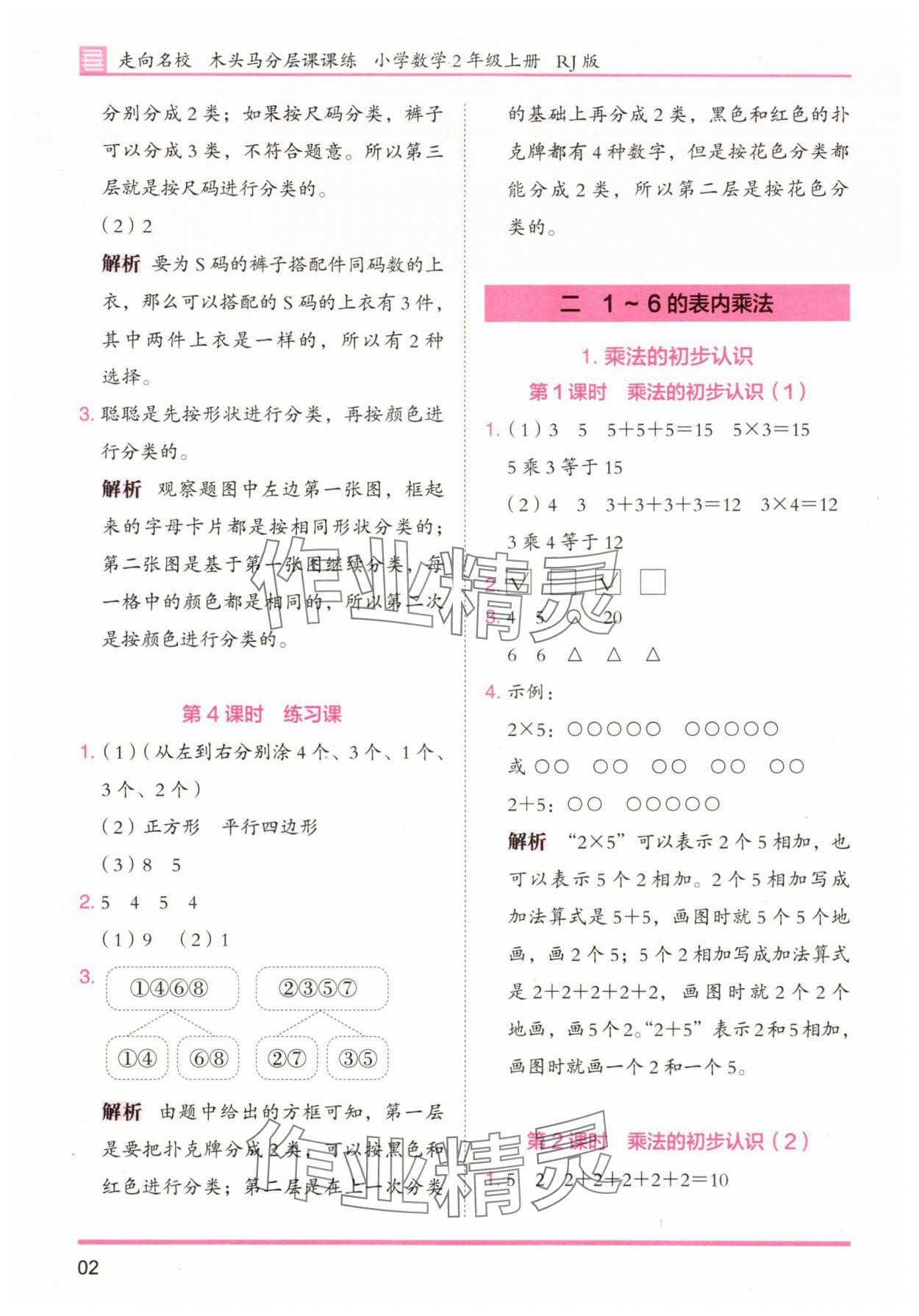 2025年木头马分层课课练小学数学二年级上册人教版浙江专版 第2页
