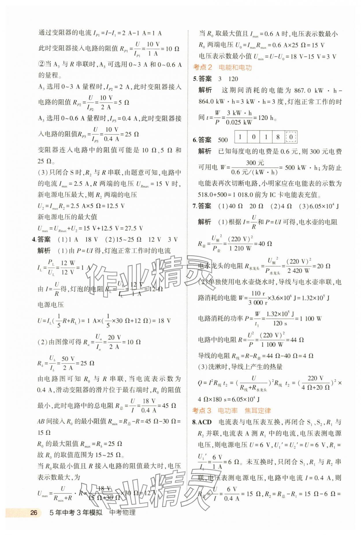 2024年5年中考3年模擬中考物理河北專用 第26頁