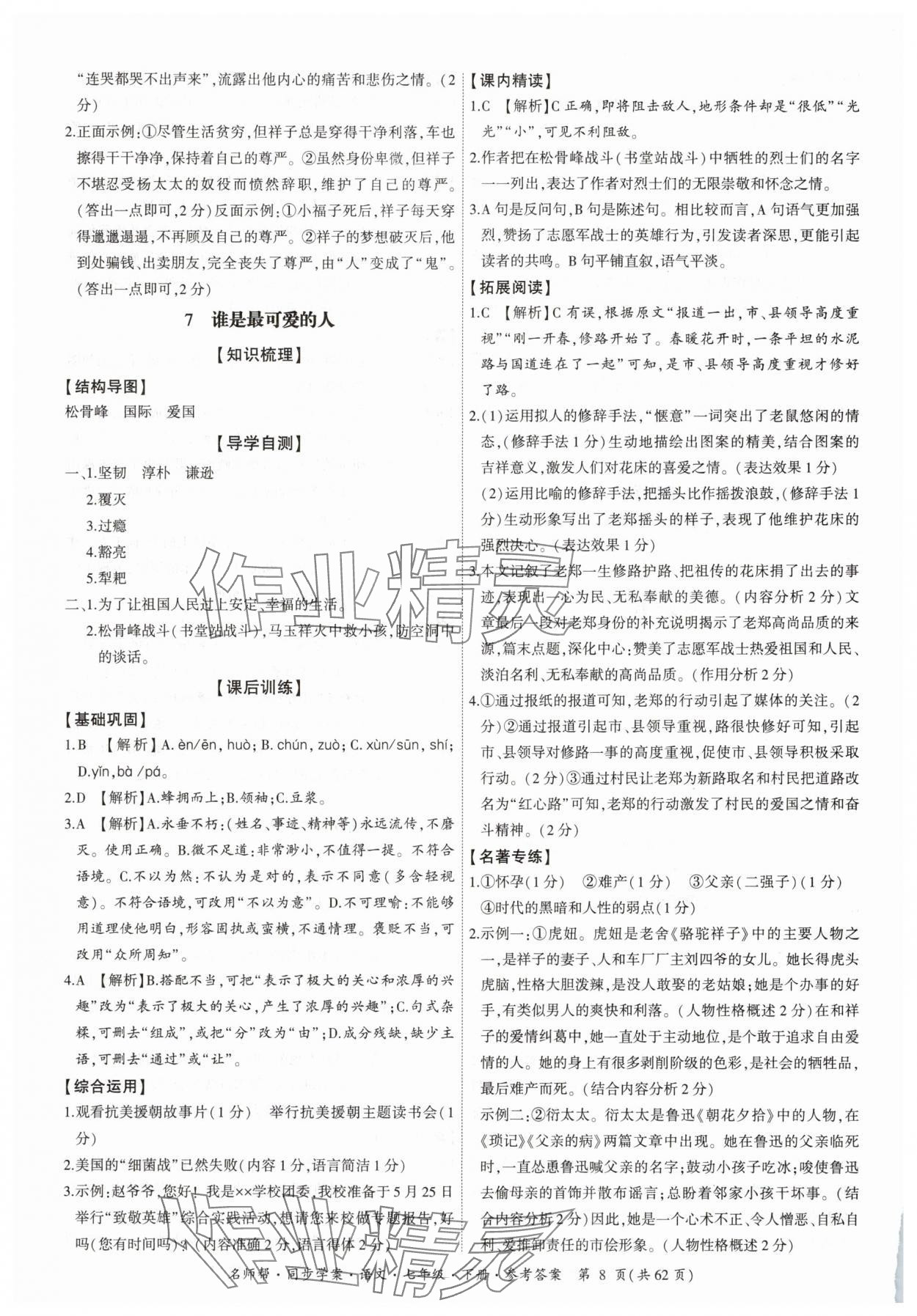2025年名師幫同步學案七年級語文下冊人教版 參考答案第8頁