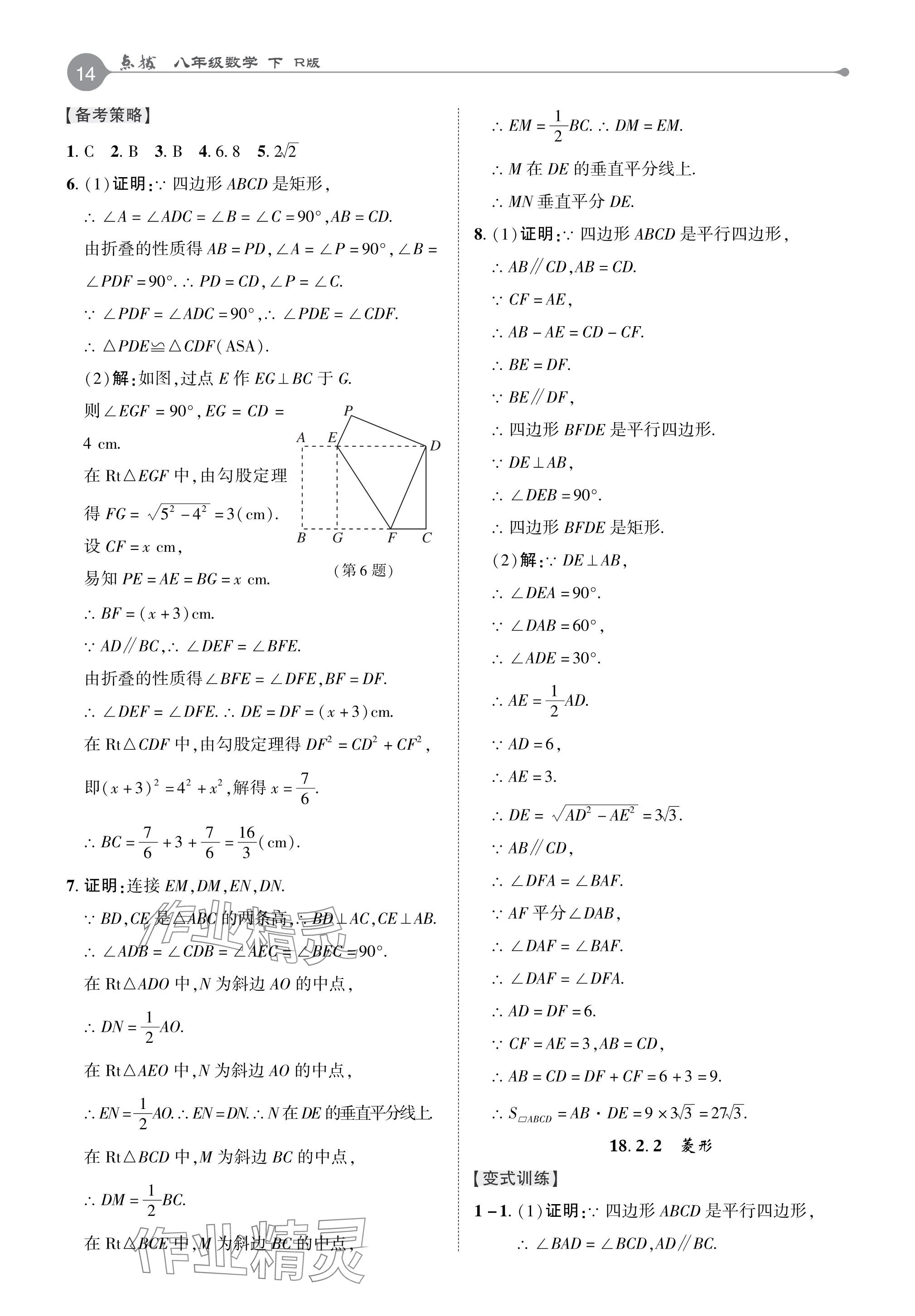 2024年特高級(jí)教師點(diǎn)撥八年級(jí)數(shù)學(xué)下冊(cè)人教版 參考答案第13頁(yè)