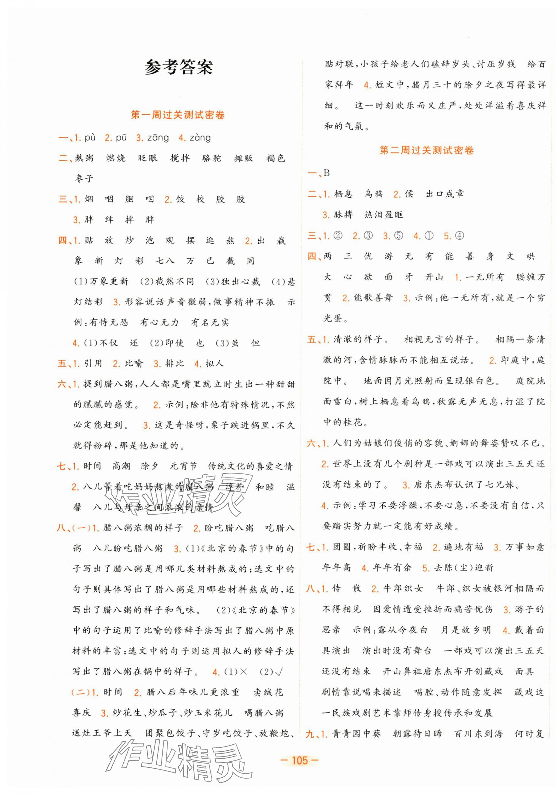 2025年金卷王名校大试卷六年级语文下册人教版 参考答案第1页
