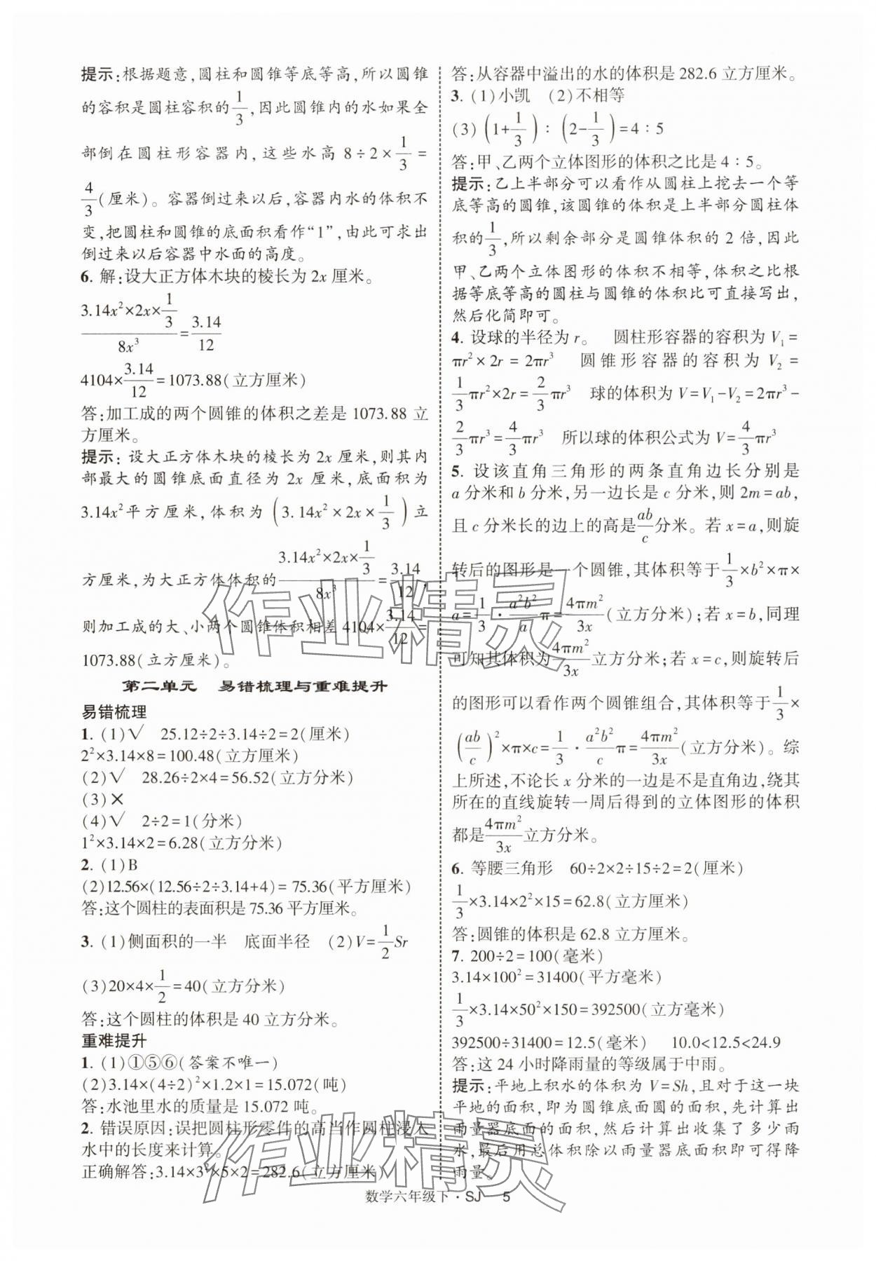 2025年經(jīng)綸學(xué)典提高班六年級數(shù)學(xué)下冊蘇教版 參考答案第5頁