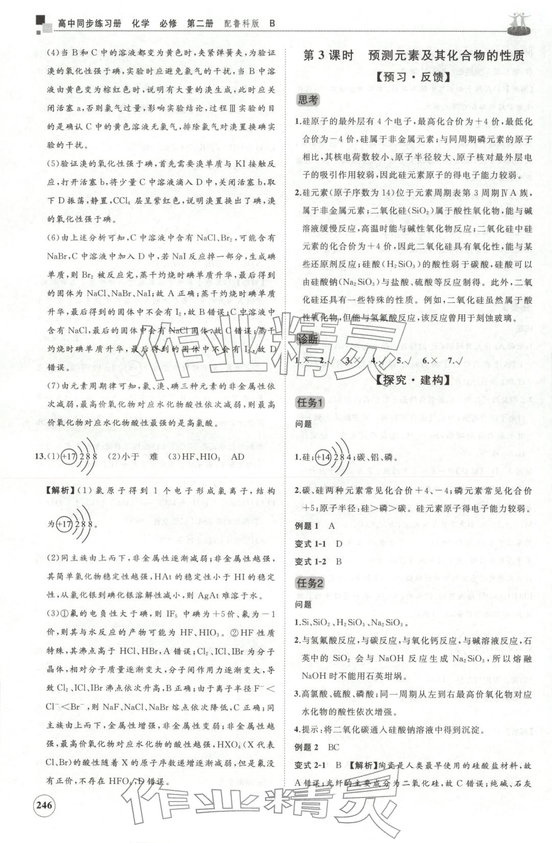 2025年同步练习册山东友谊出版社高一化学必修第二册鲁科版B专版&nbsp;第10页