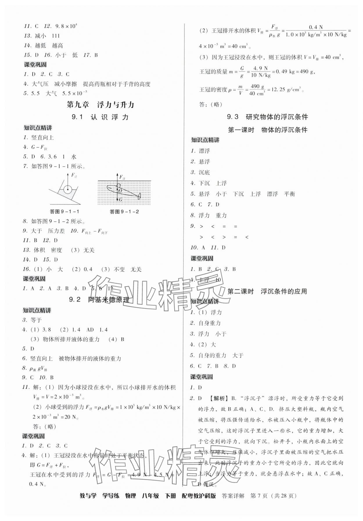 2024年教與學學導練八年級物理下冊滬粵版 第7頁