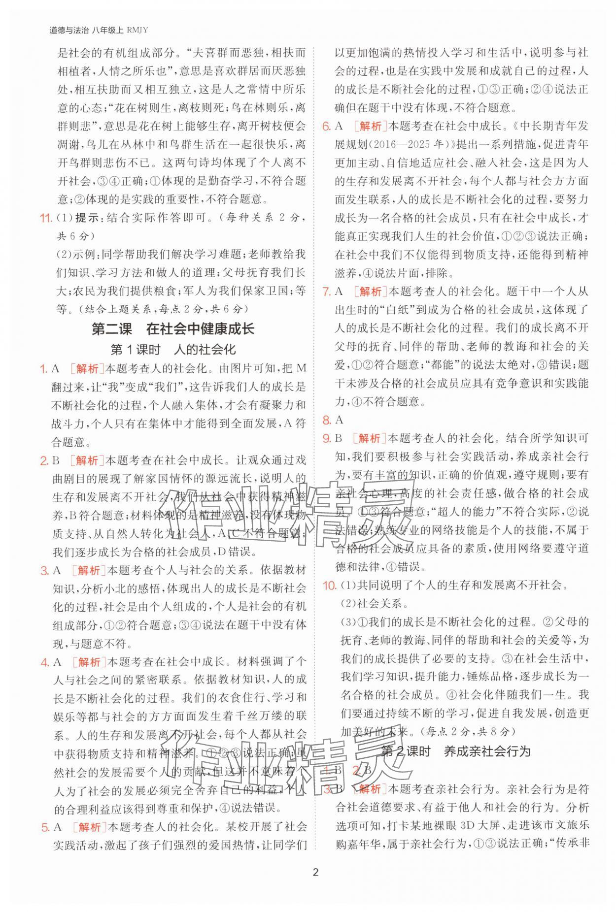 2025年課時訓練江蘇人民出版社八年級道德與法治上冊人教版 第2頁